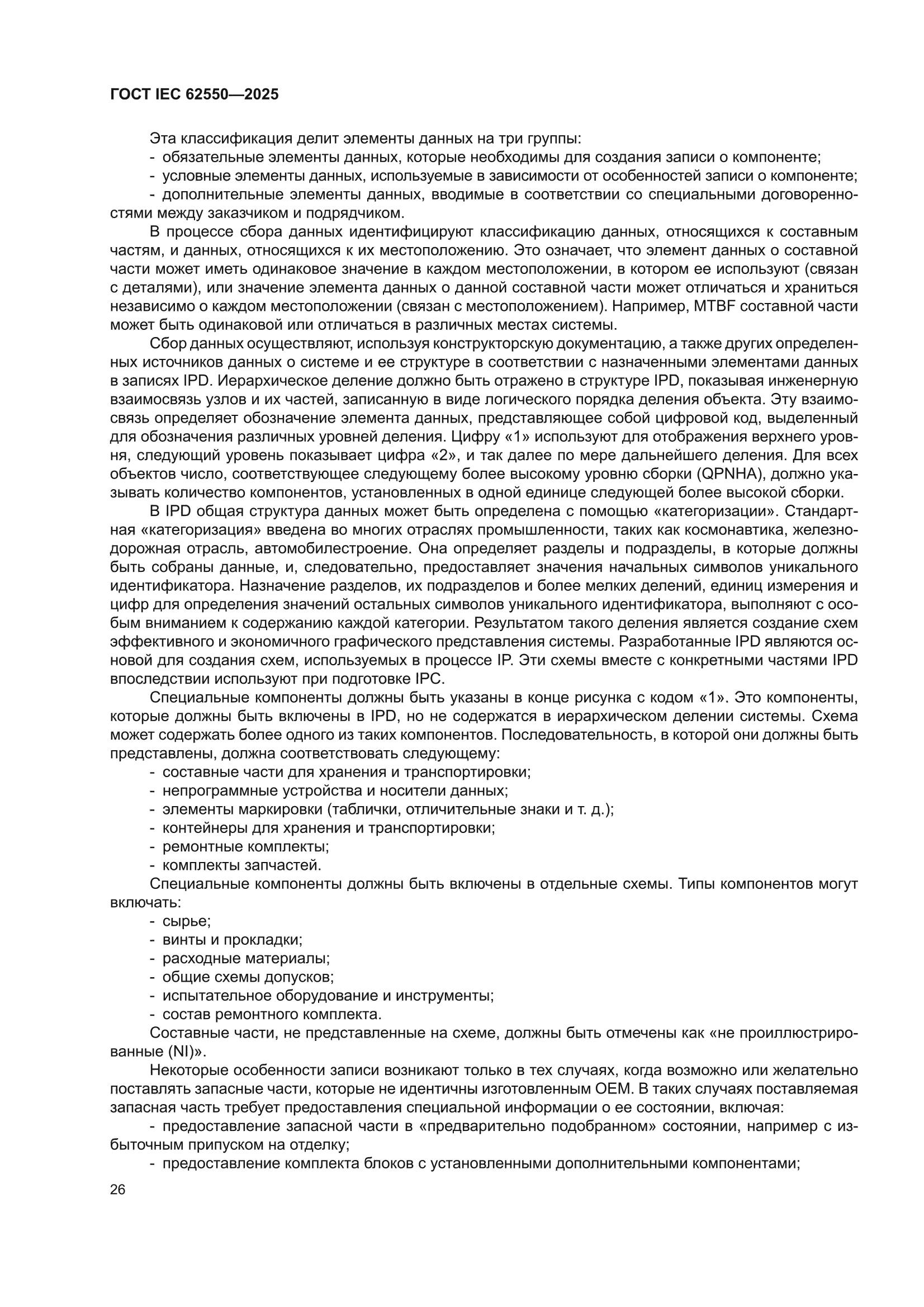 ГОСТ IEC 62550-2025