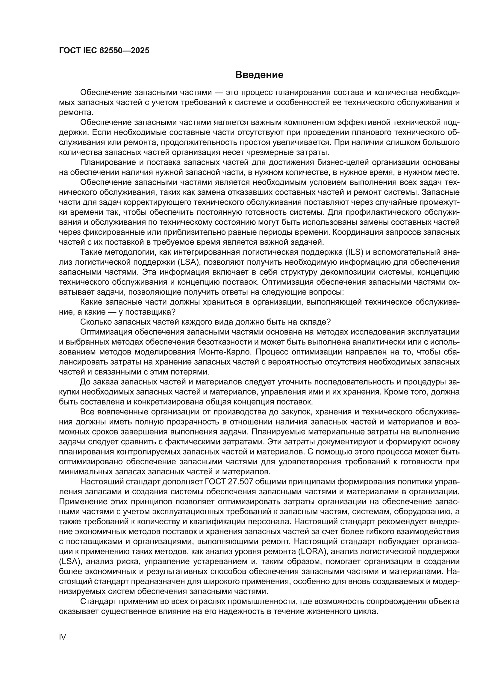 ГОСТ IEC 62550-2025