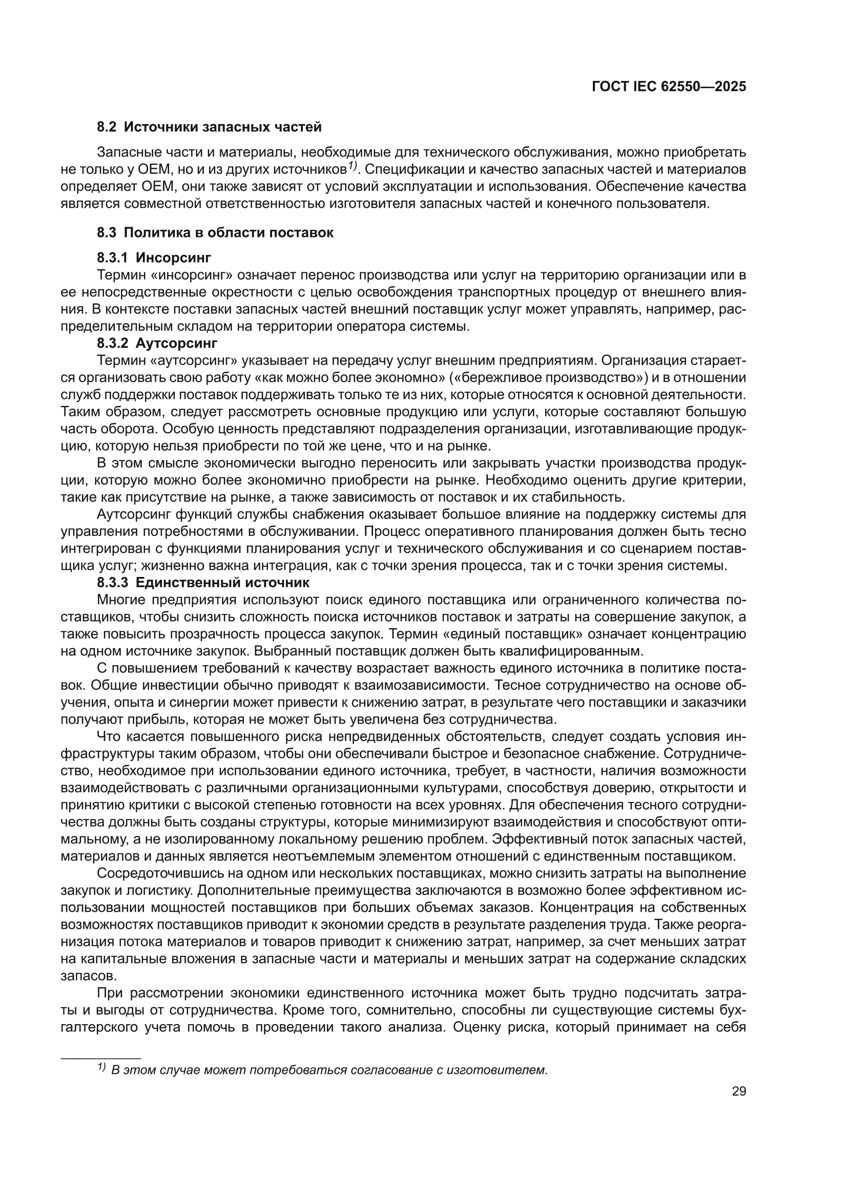 ГОСТ IEC 62550-2025