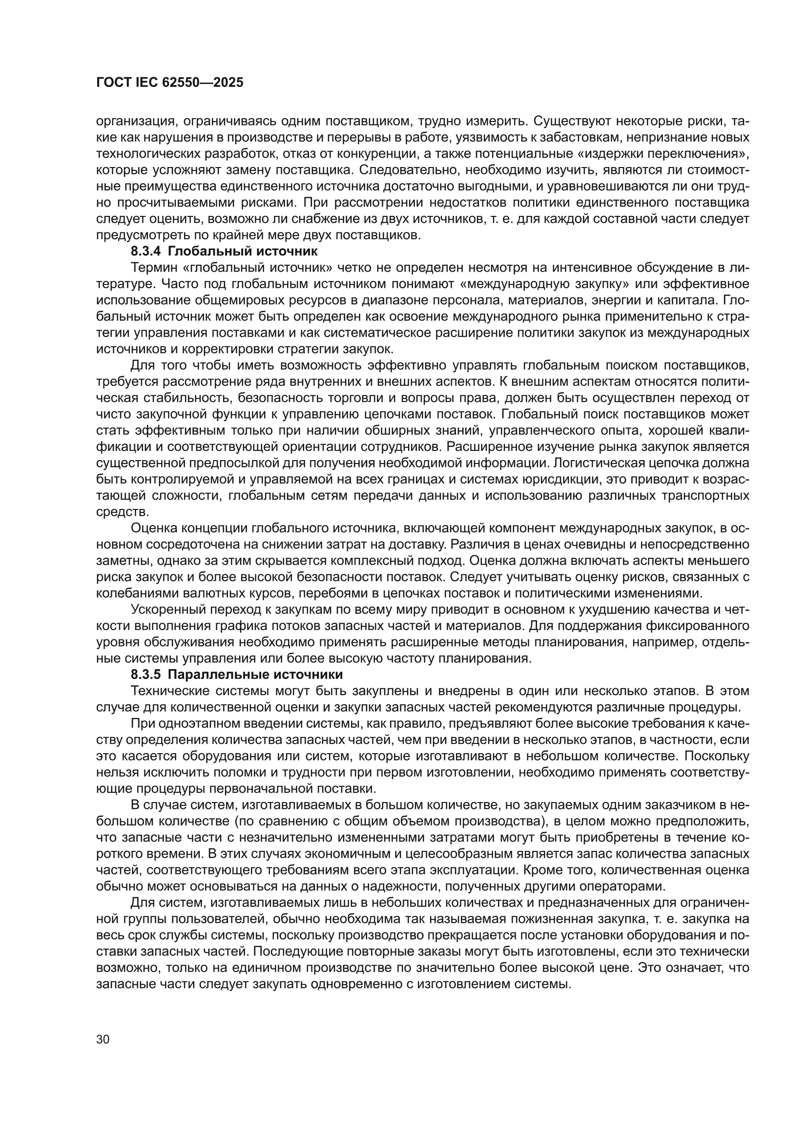 ГОСТ IEC 62550-2025