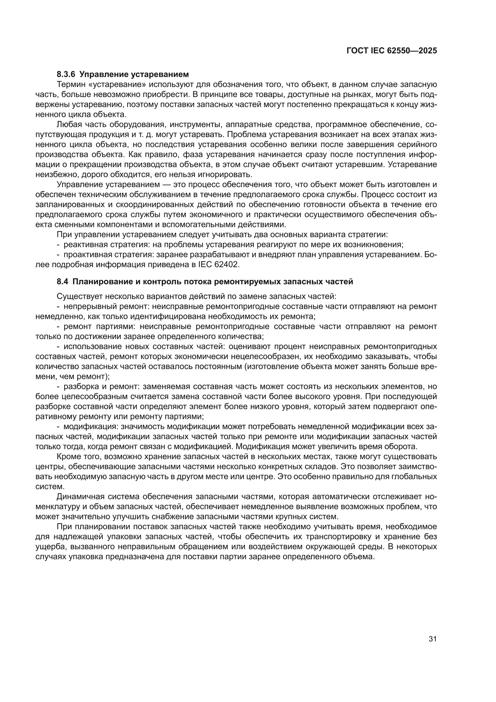 ГОСТ IEC 62550-2025