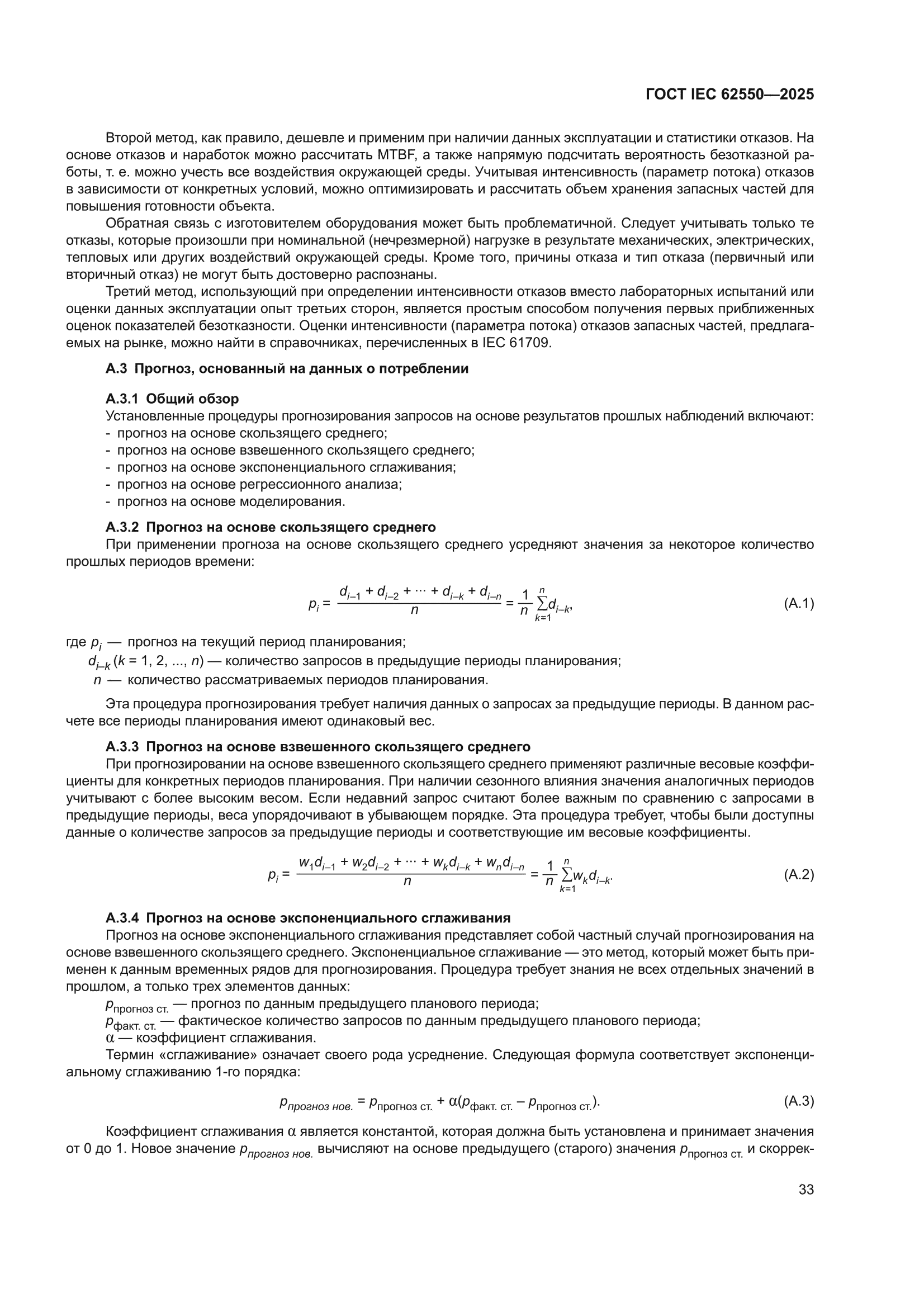 ГОСТ IEC 62550-2025