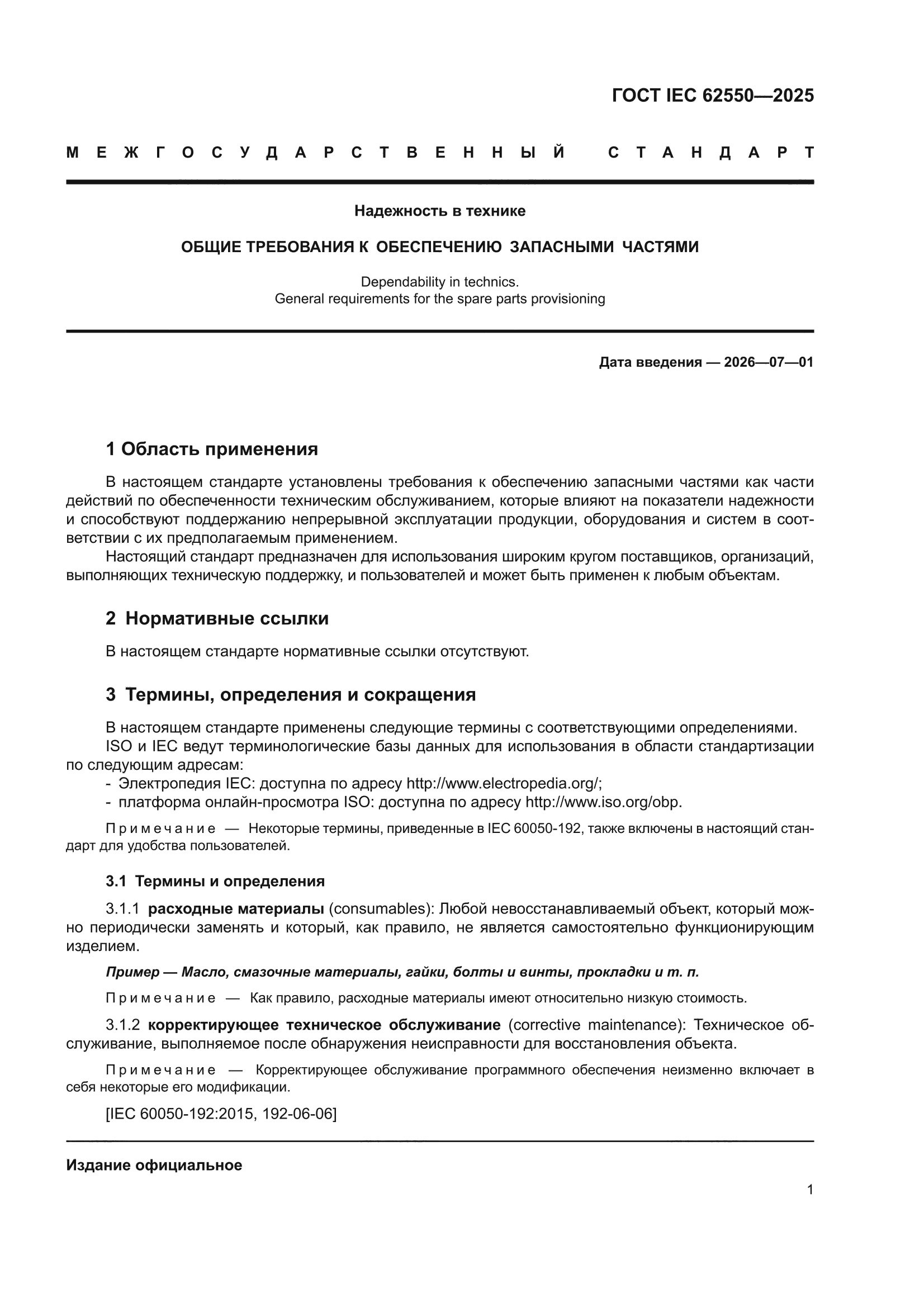 ГОСТ IEC 62550-2025