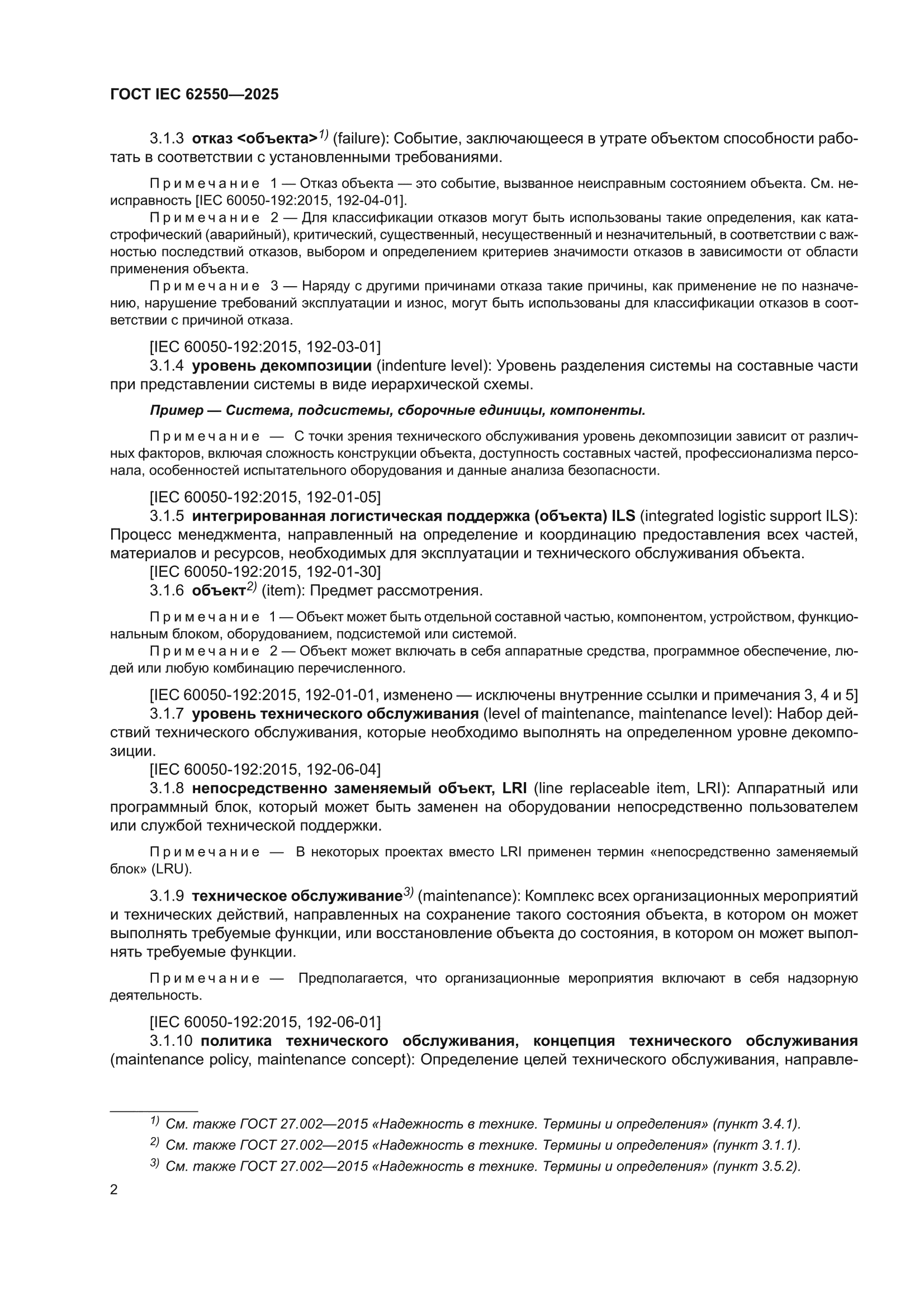 ГОСТ IEC 62550-2025