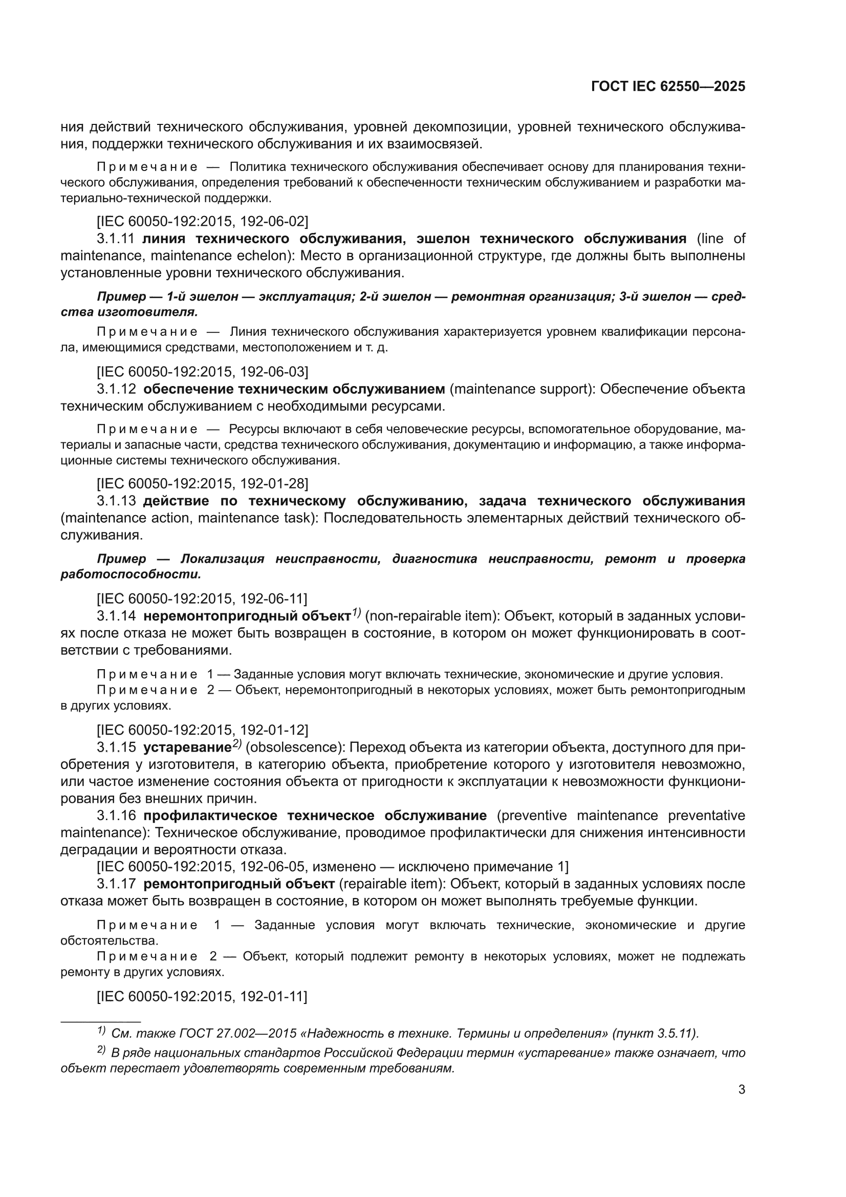 ГОСТ IEC 62550-2025