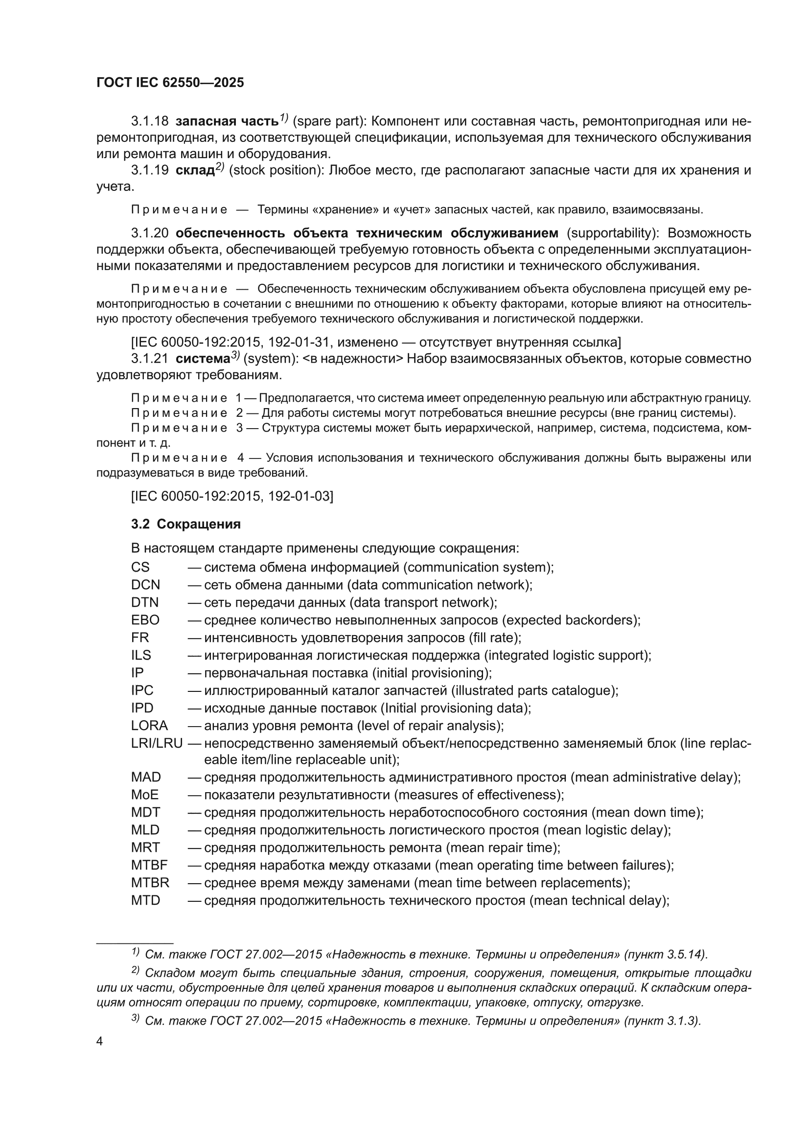ГОСТ IEC 62550-2025