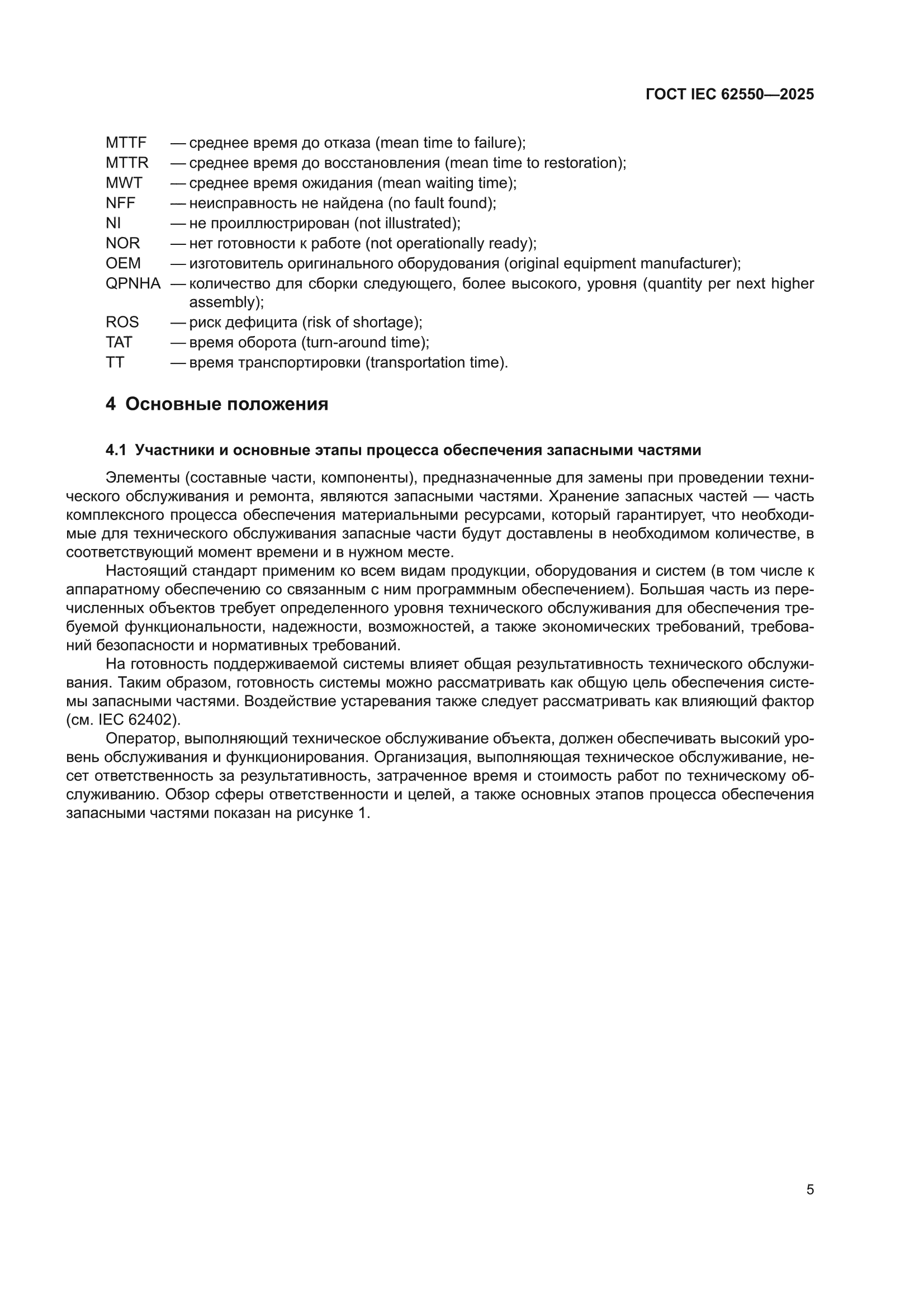 ГОСТ IEC 62550-2025