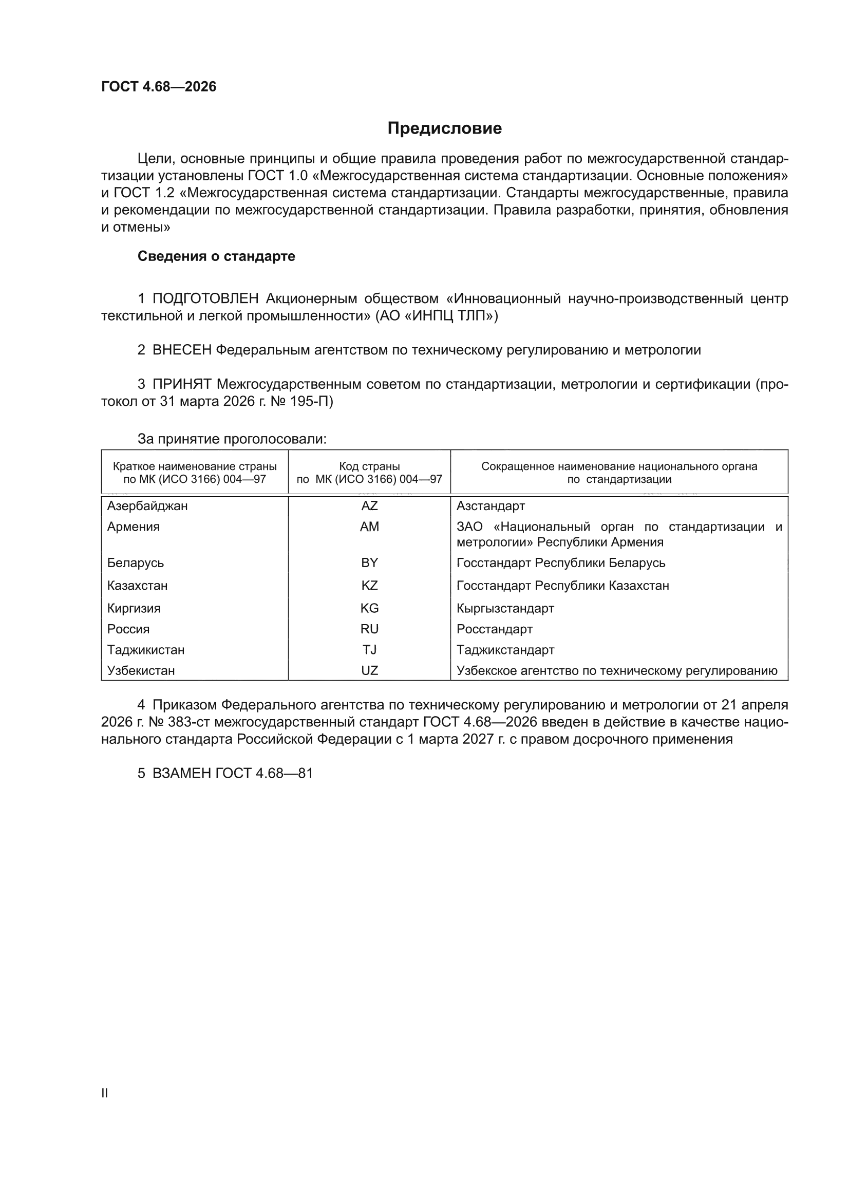 ГОСТ 4.68-2026