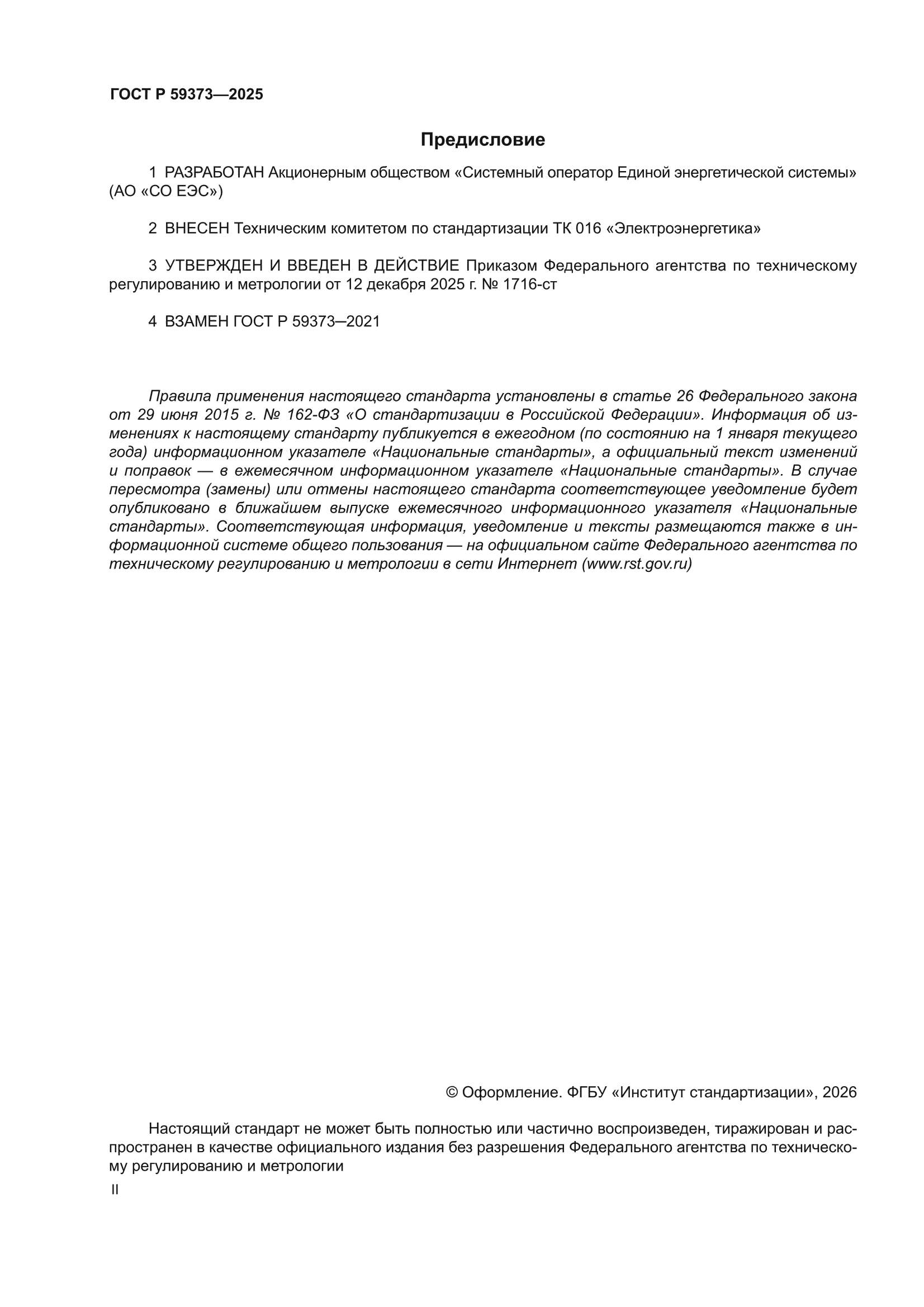ГОСТ Р 59373-2025