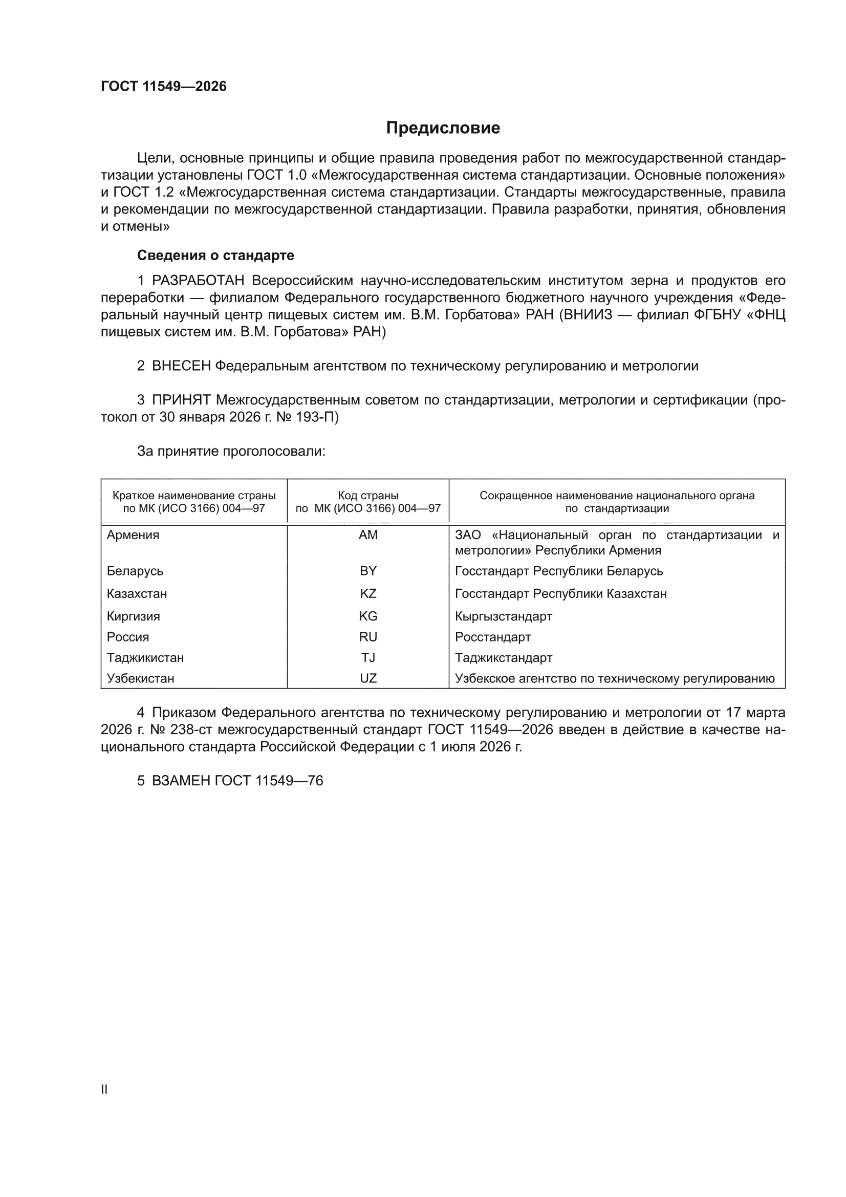 ГОСТ 11549-2026