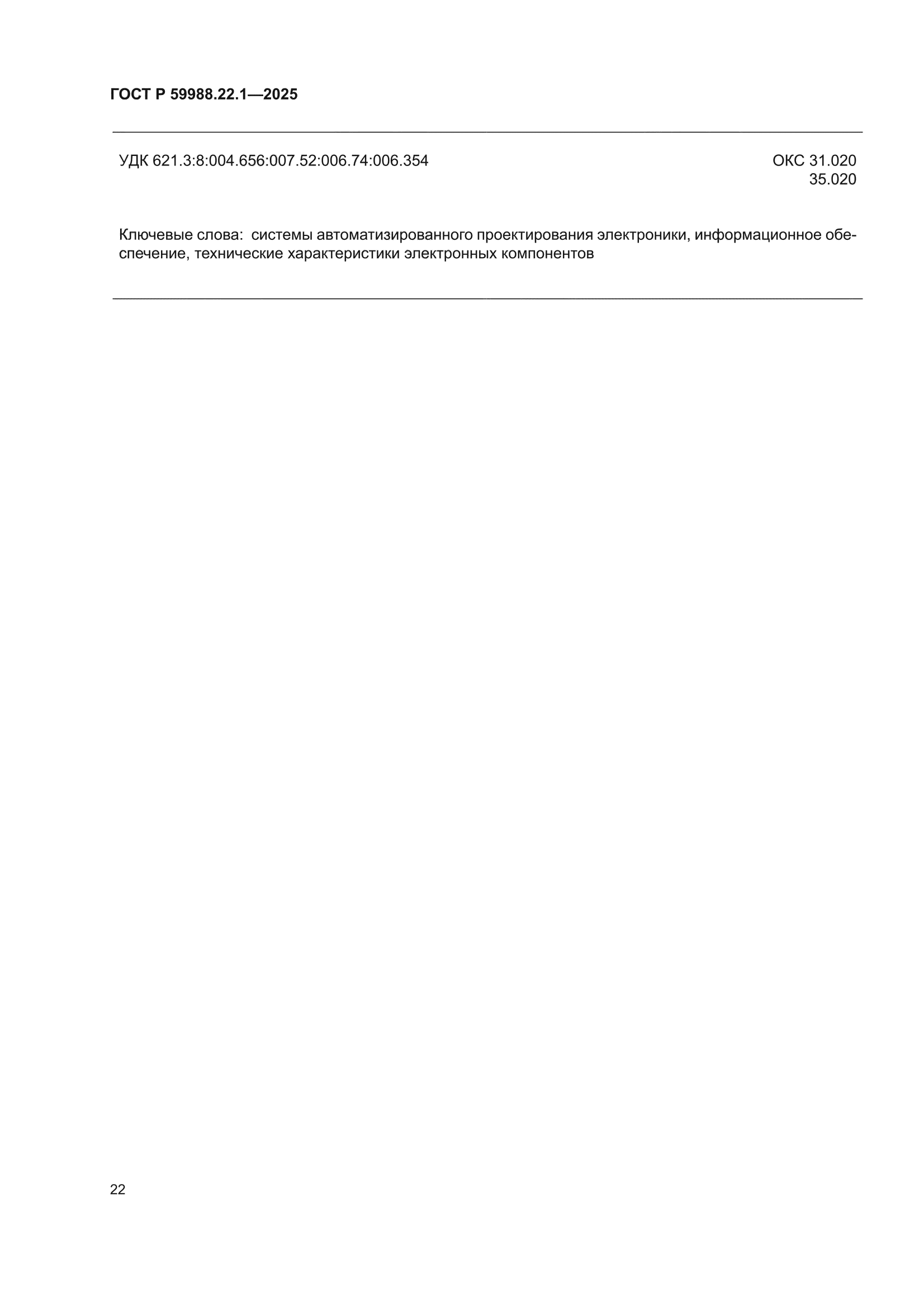 ГОСТ Р 59988.22.1-2025