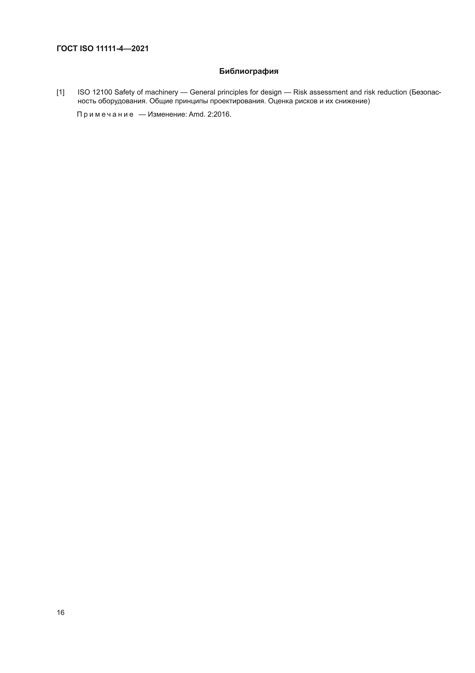 ГОСТ ISO 11111-4-2021