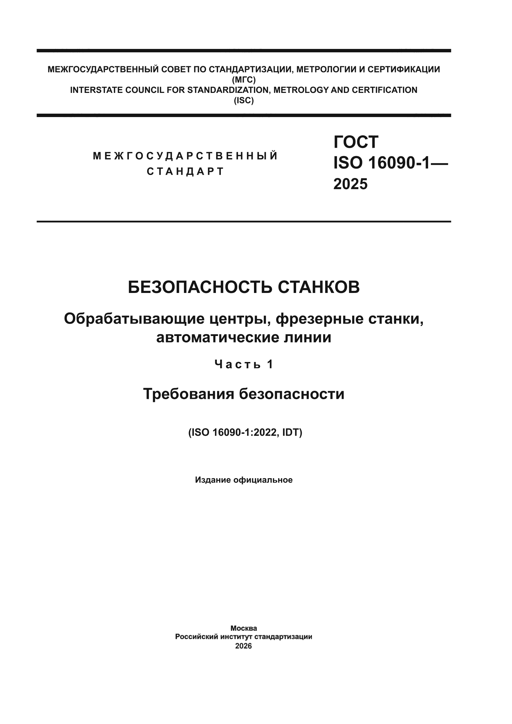 ГОСТ ISO 16090-1-2025