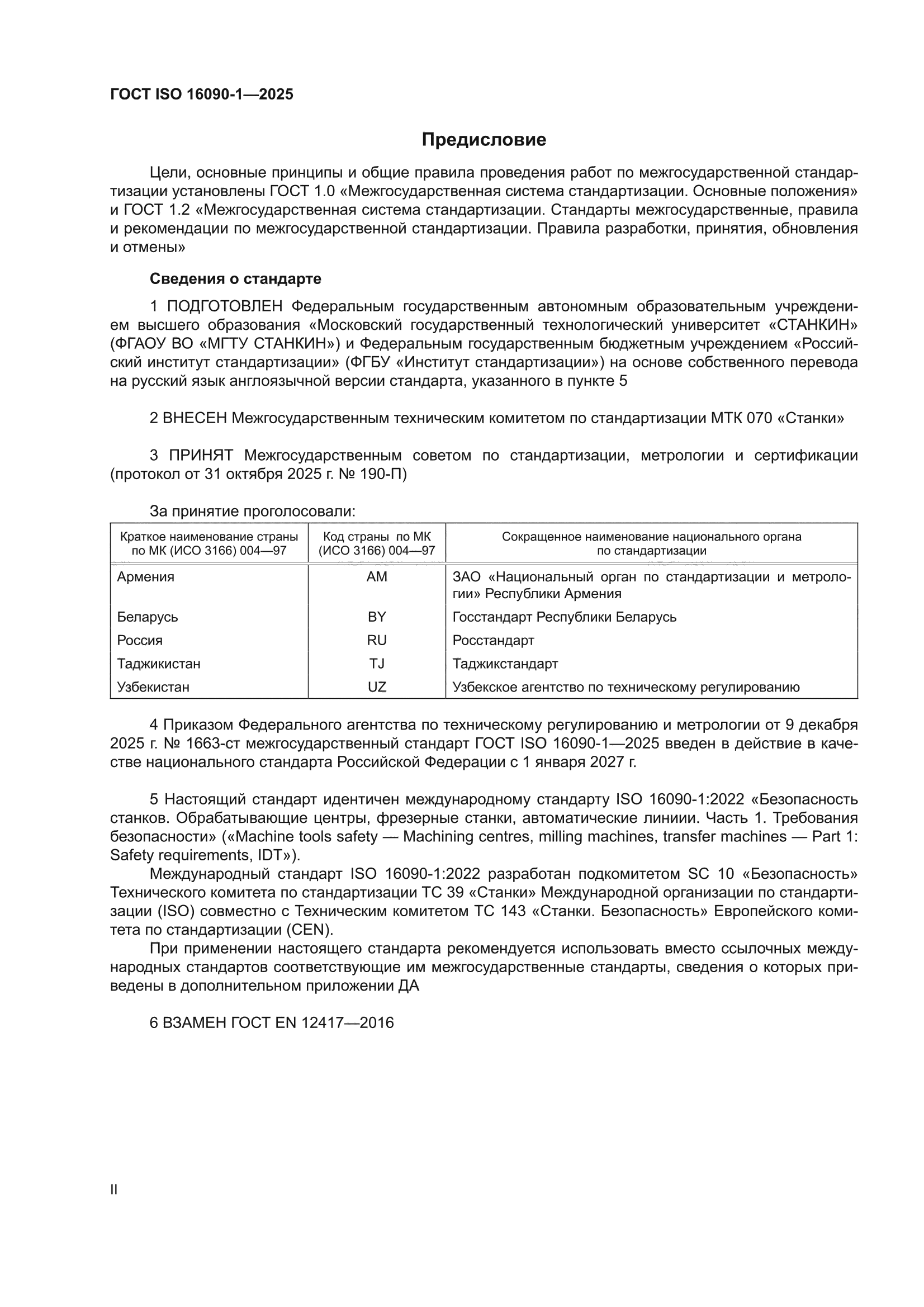 ГОСТ ISO 16090-1-2025