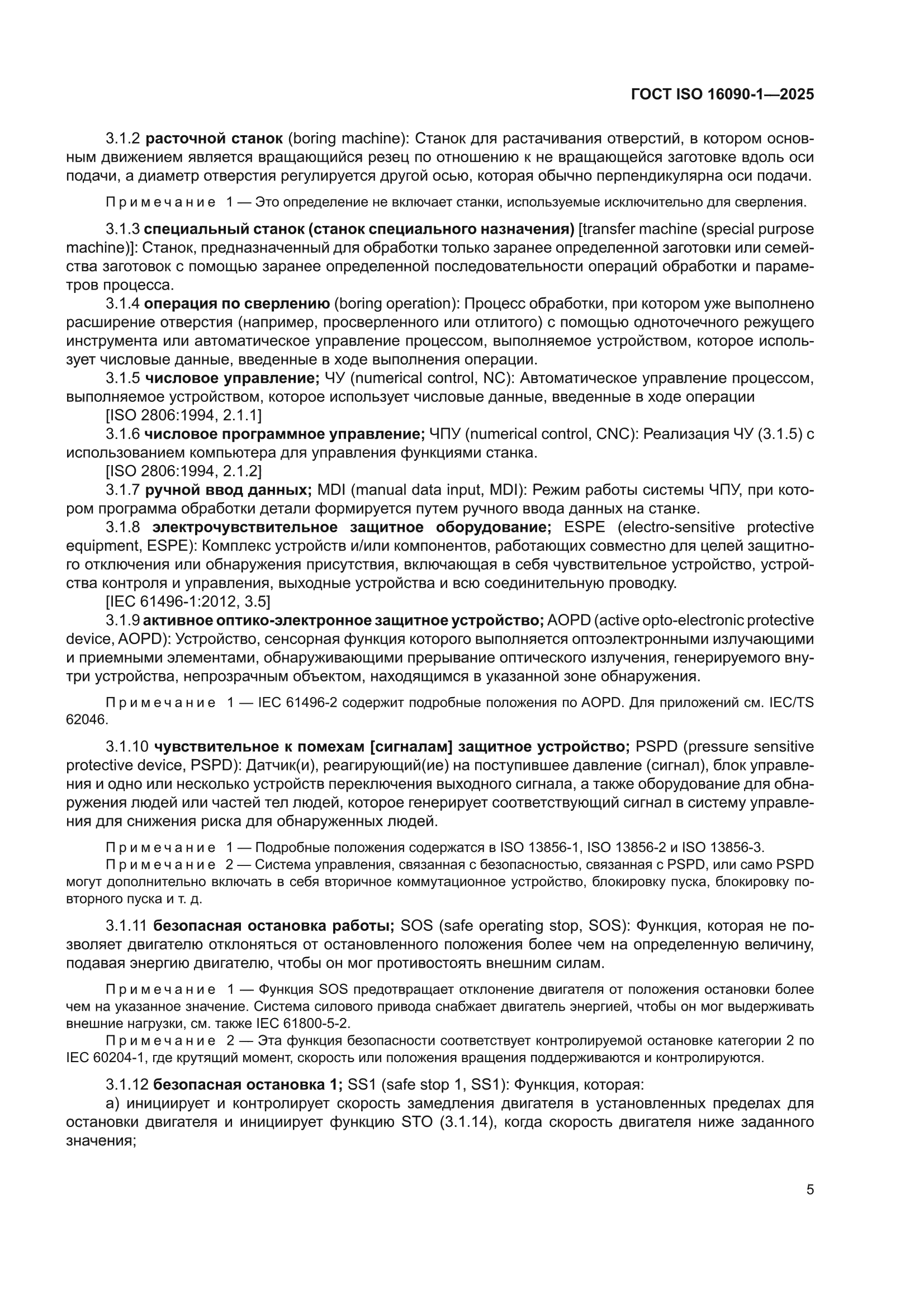 ГОСТ ISO 16090-1-2025