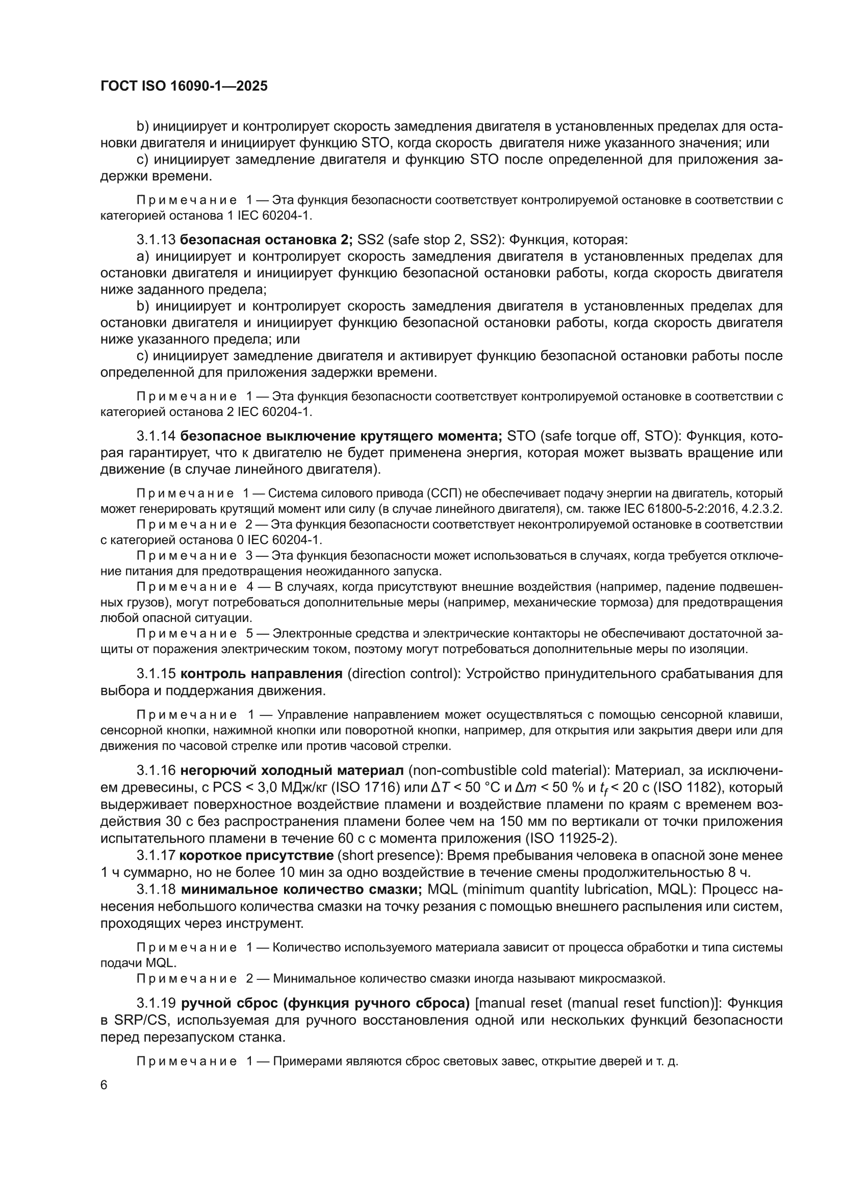 ГОСТ ISO 16090-1-2025