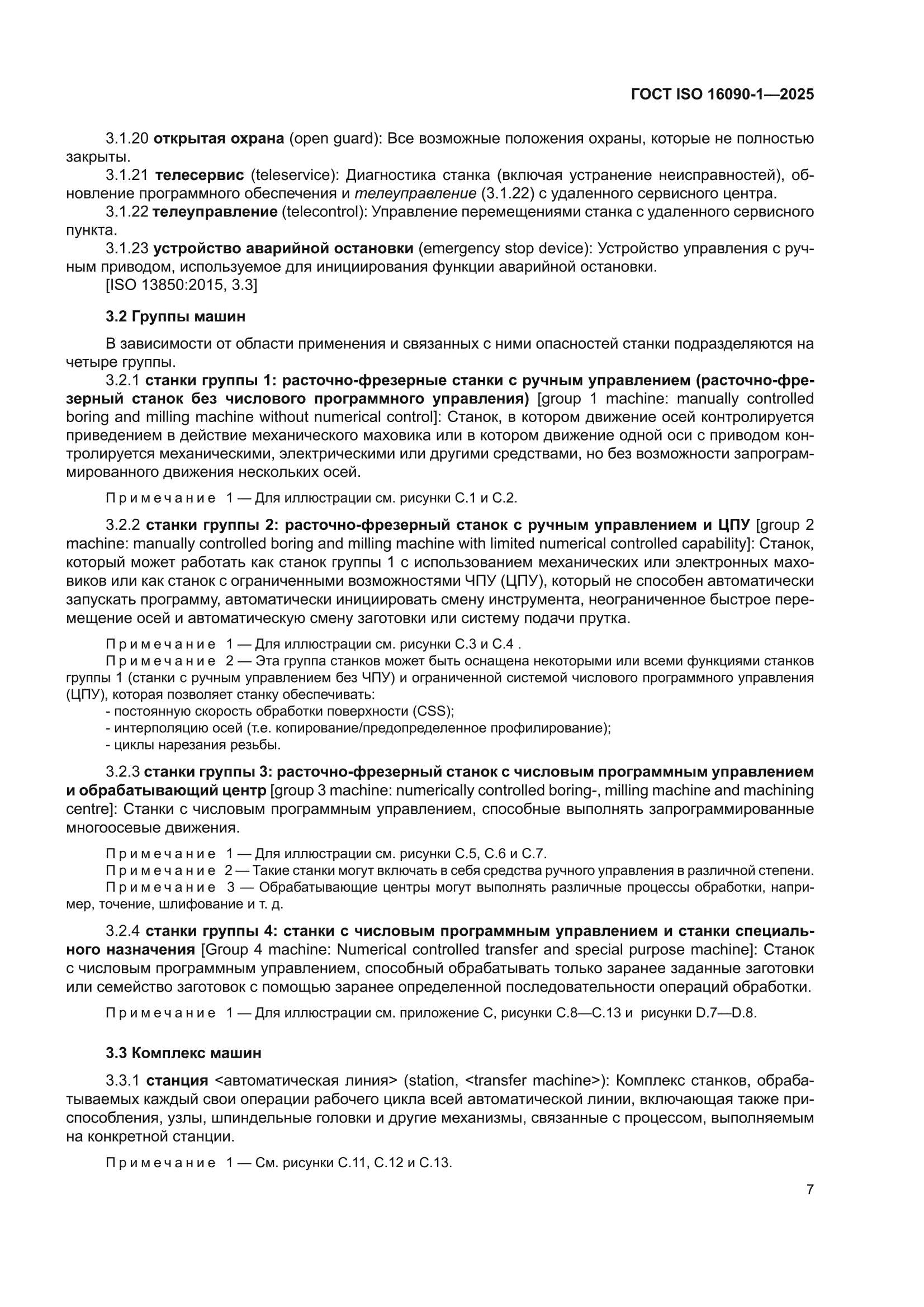 ГОСТ ISO 16090-1-2025