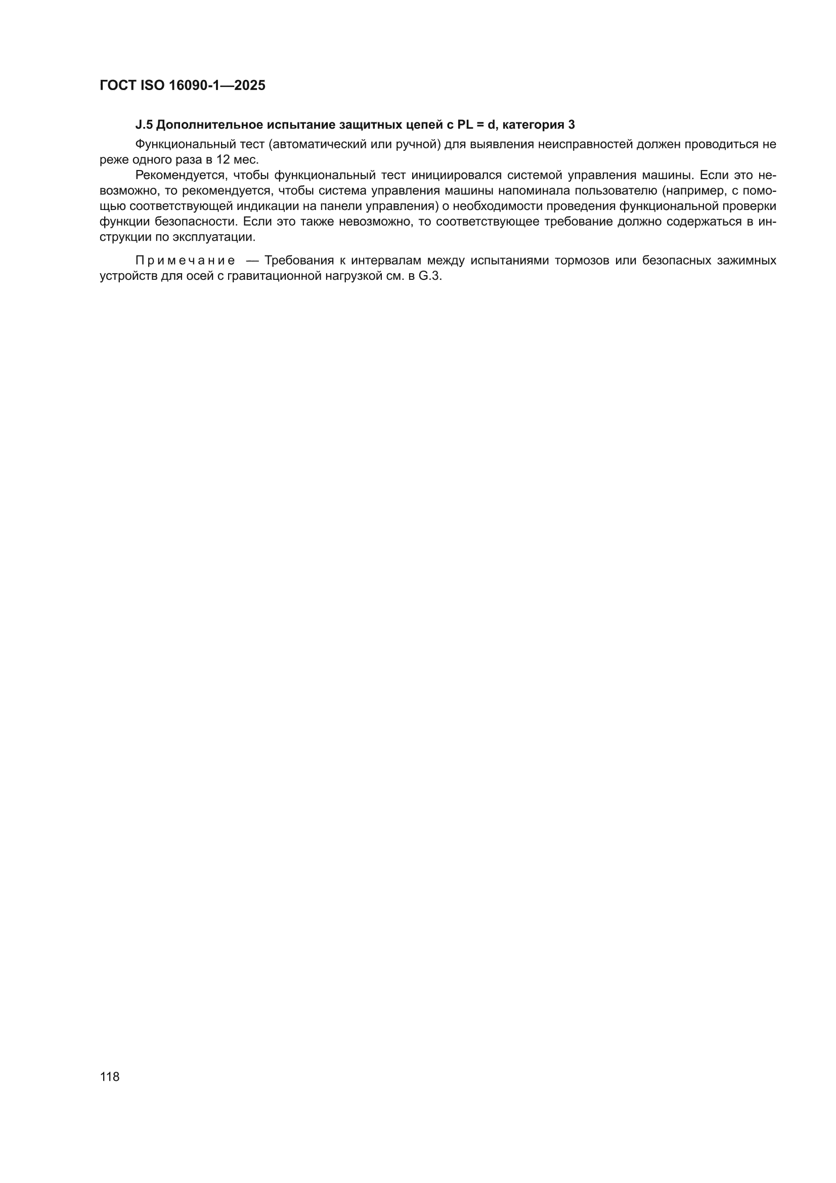 ГОСТ ISO 16090-1-2025