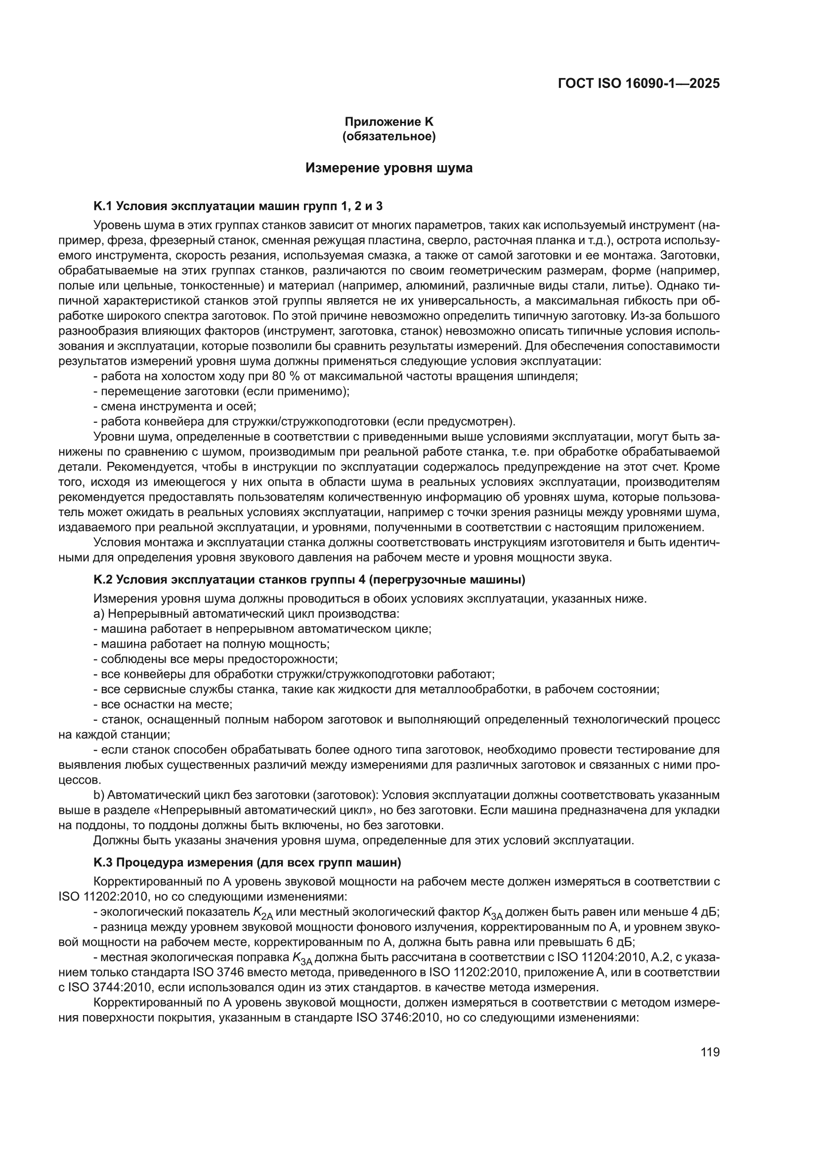 ГОСТ ISO 16090-1-2025