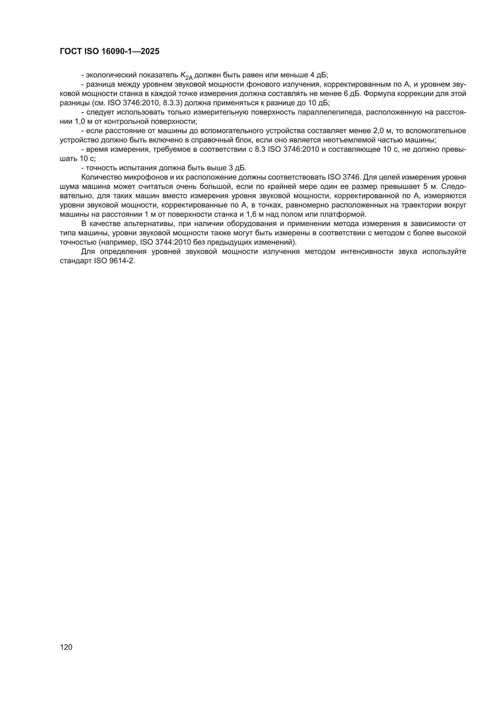 ГОСТ ISO 16090-1-2025