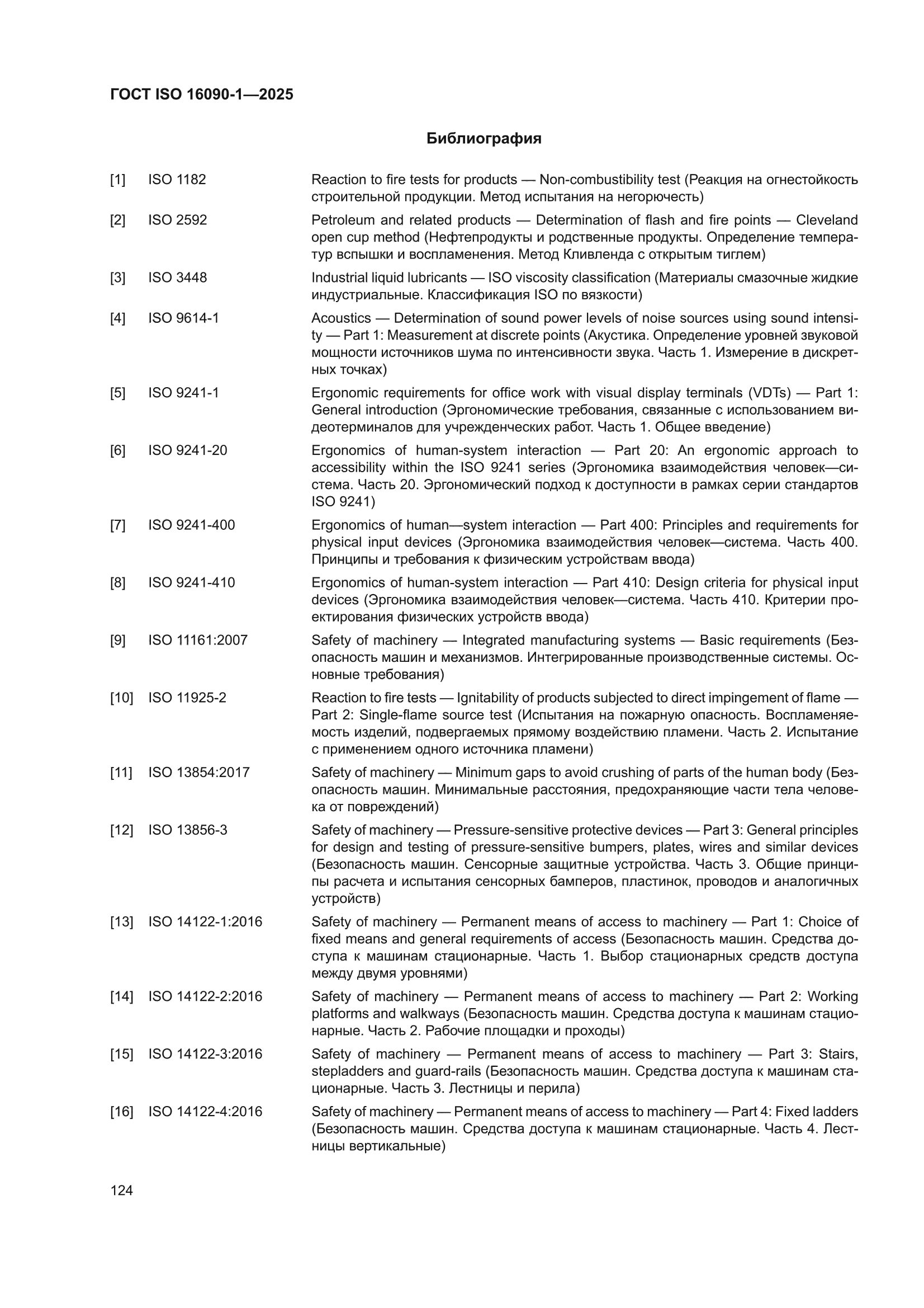 ГОСТ ISO 16090-1-2025