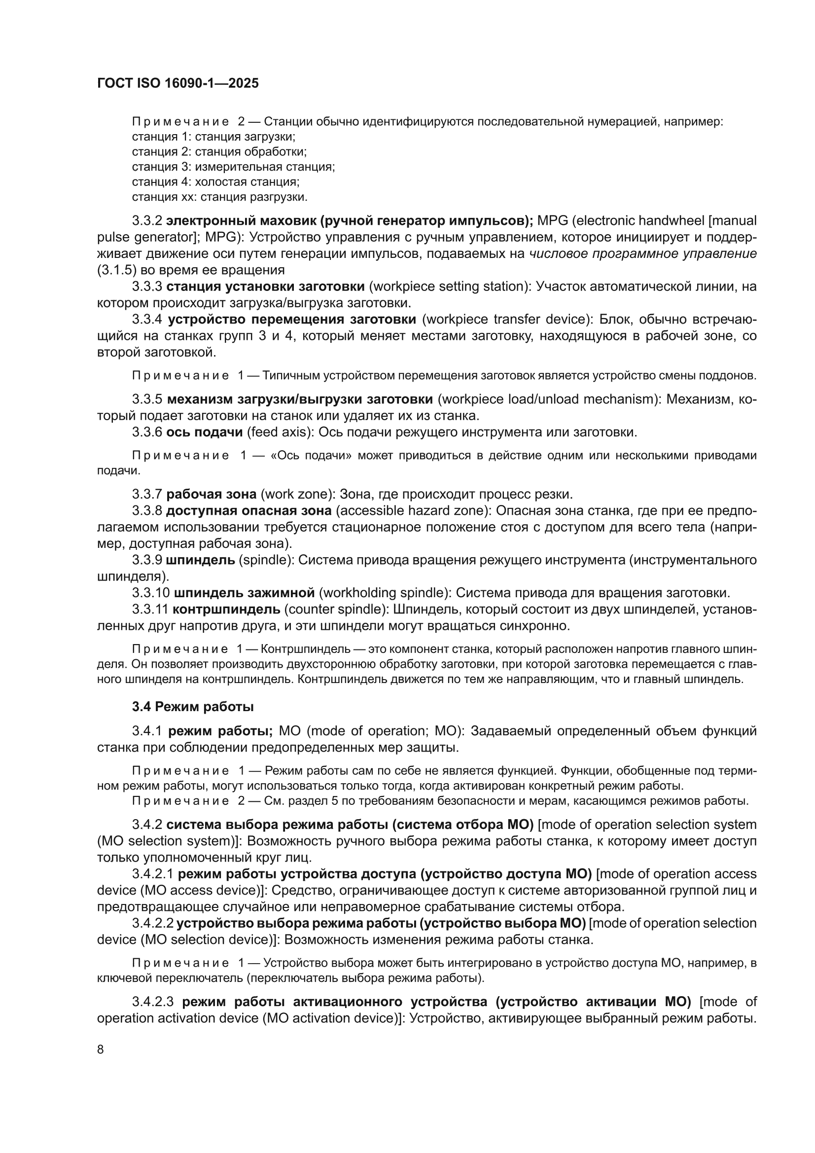 ГОСТ ISO 16090-1-2025