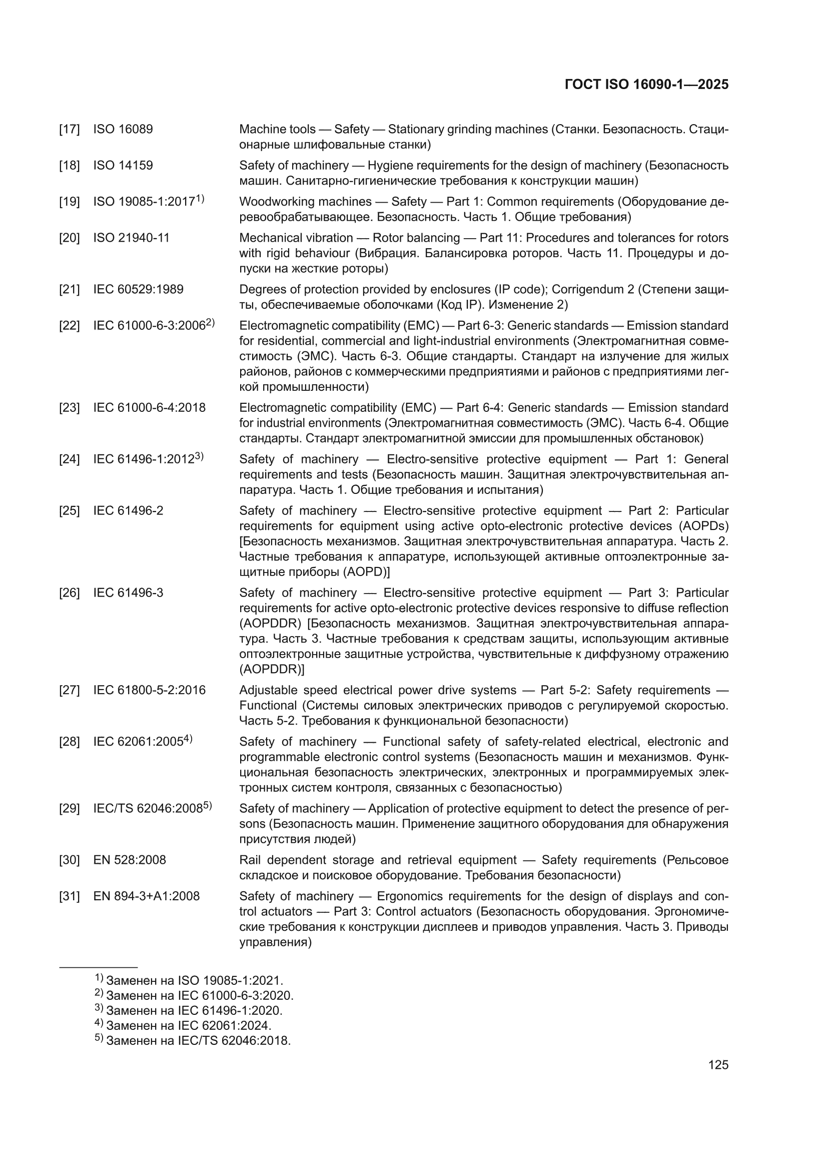 ГОСТ ISO 16090-1-2025