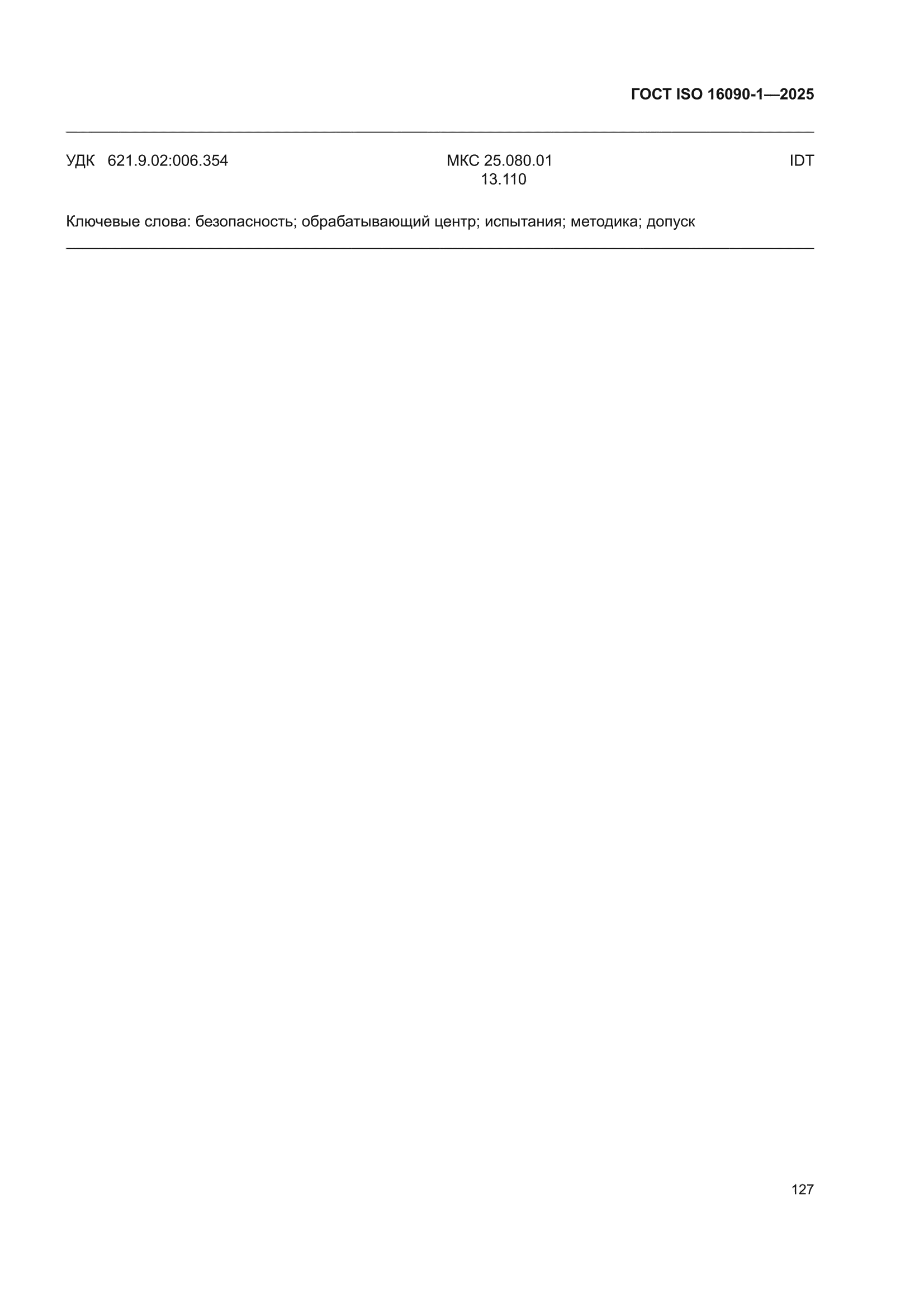 ГОСТ ISO 16090-1-2025