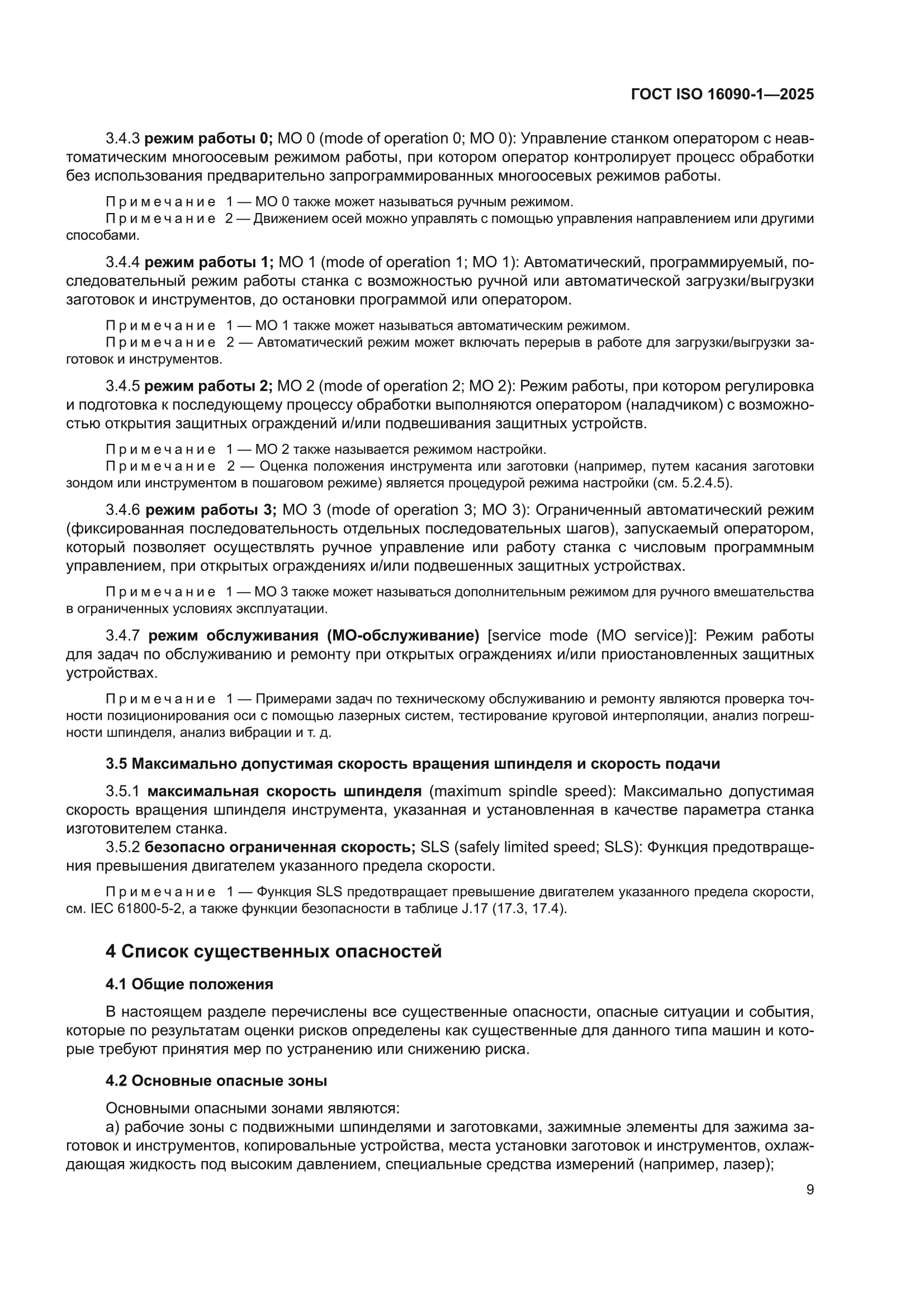 ГОСТ ISO 16090-1-2025