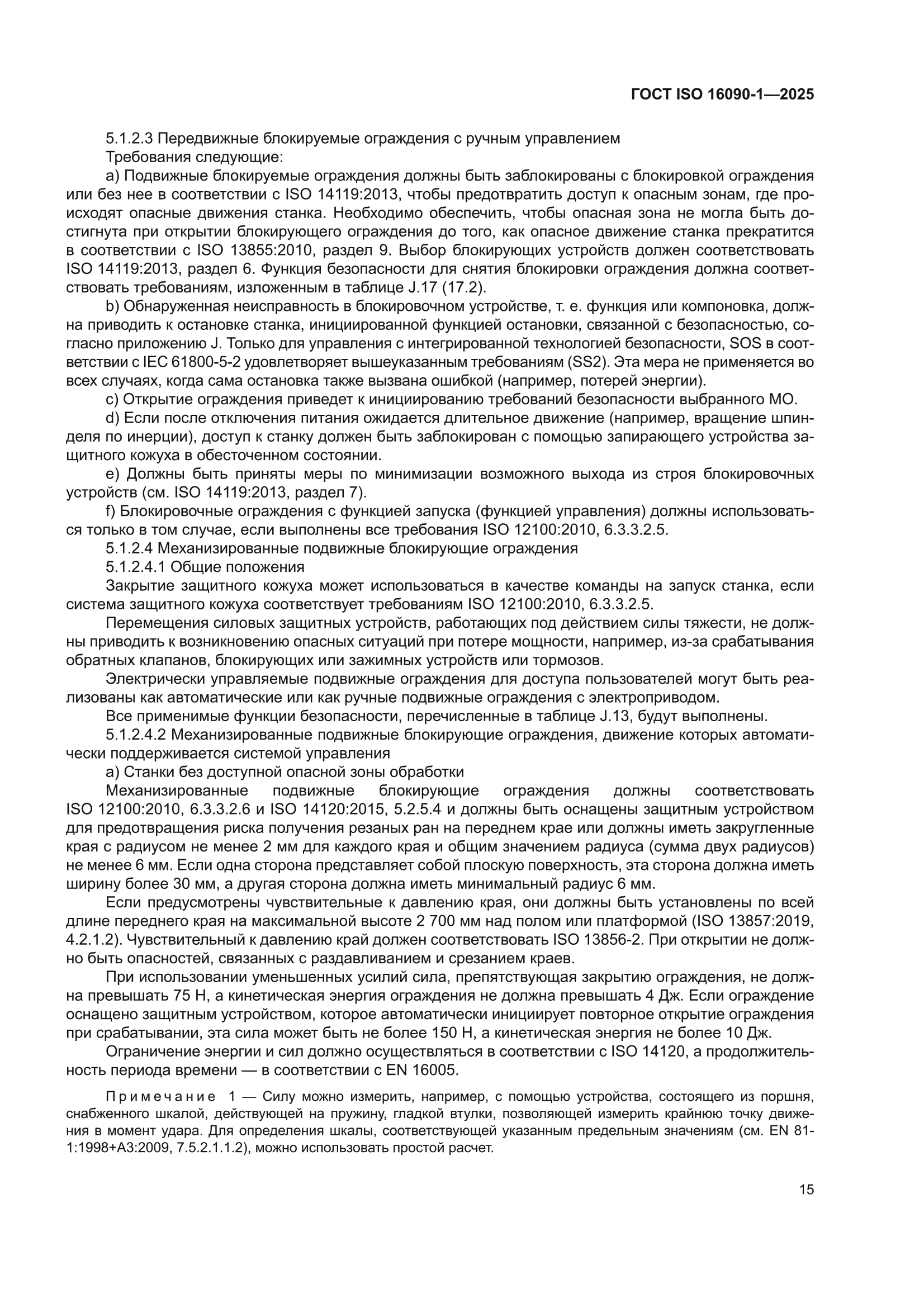 ГОСТ ISO 16090-1-2025