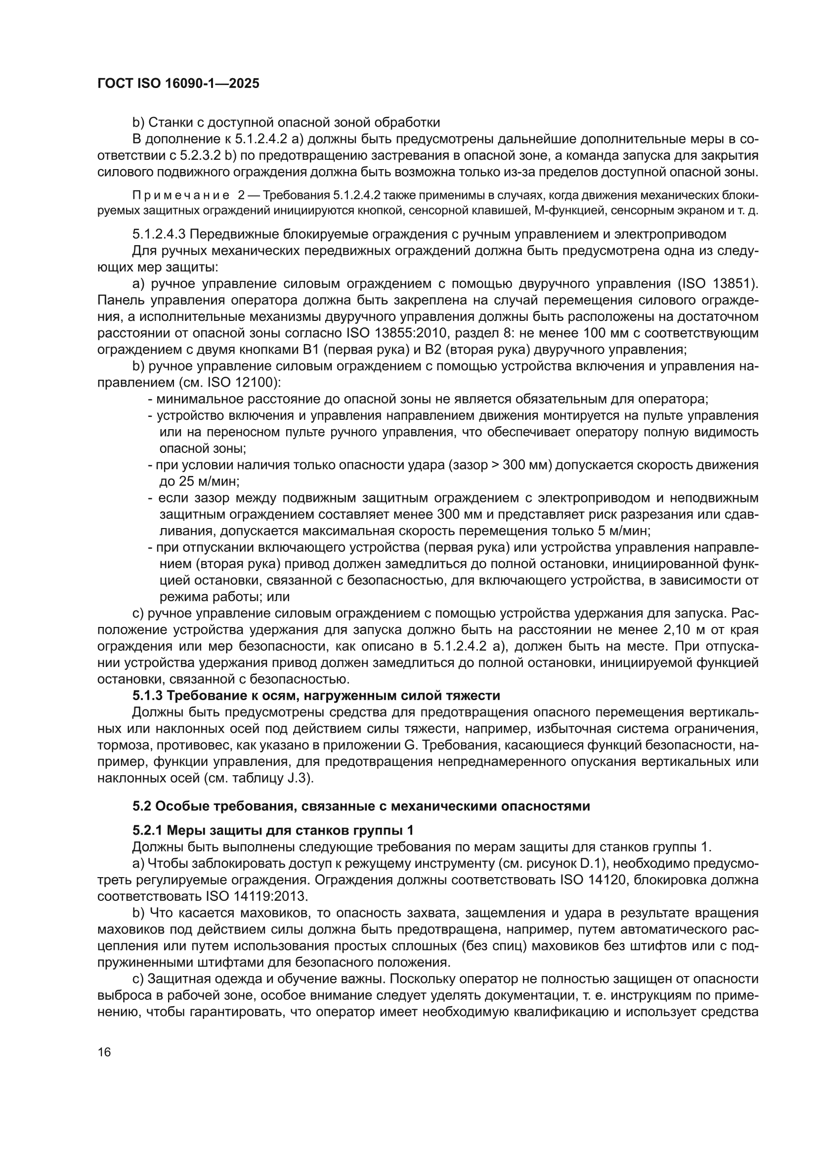 ГОСТ ISO 16090-1-2025