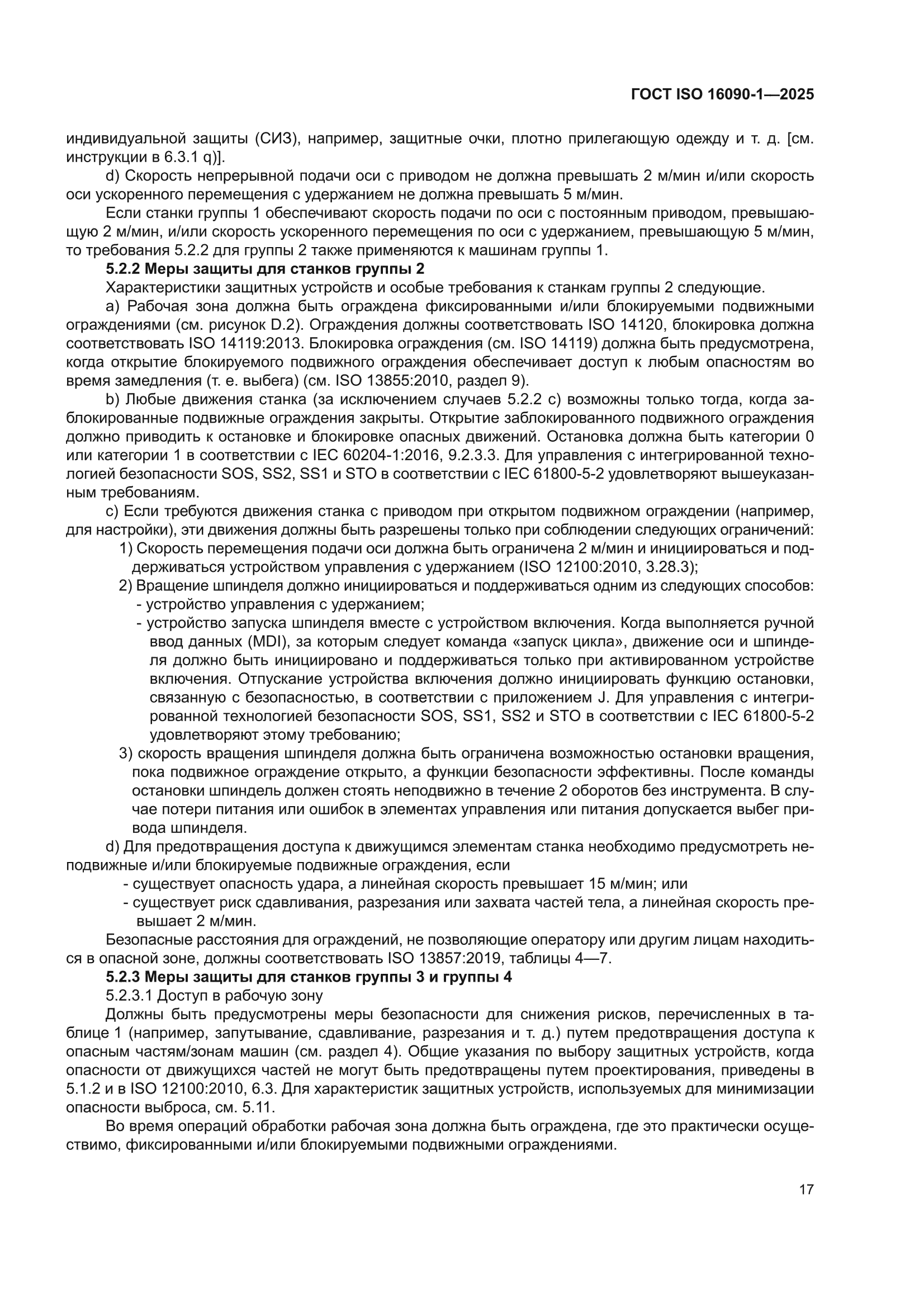 ГОСТ ISO 16090-1-2025