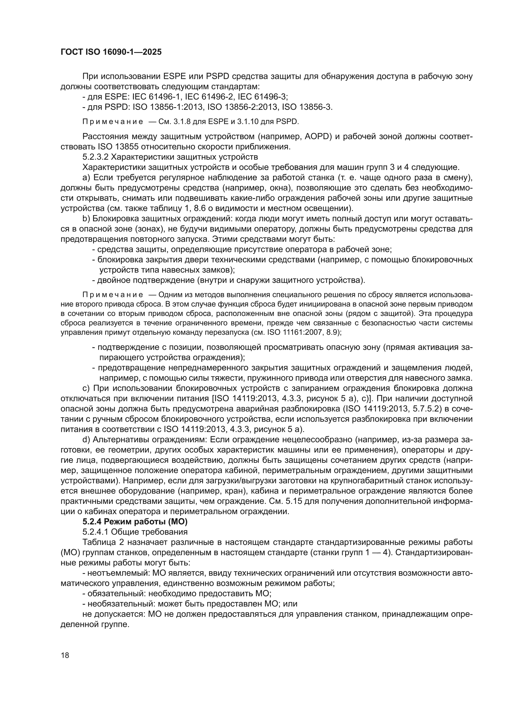 ГОСТ ISO 16090-1-2025
