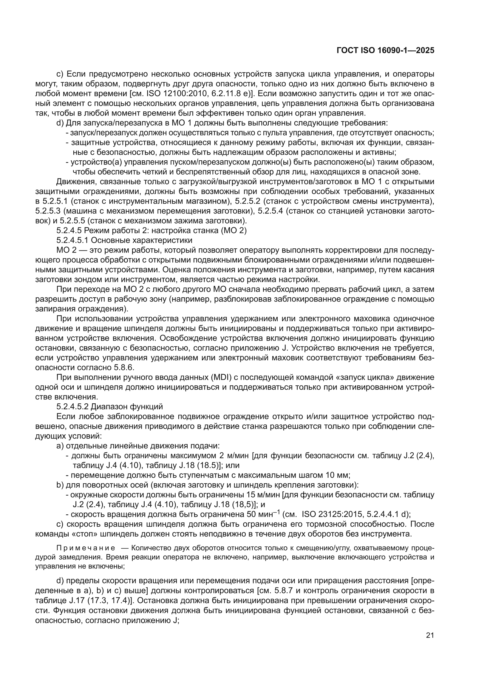 ГОСТ ISO 16090-1-2025