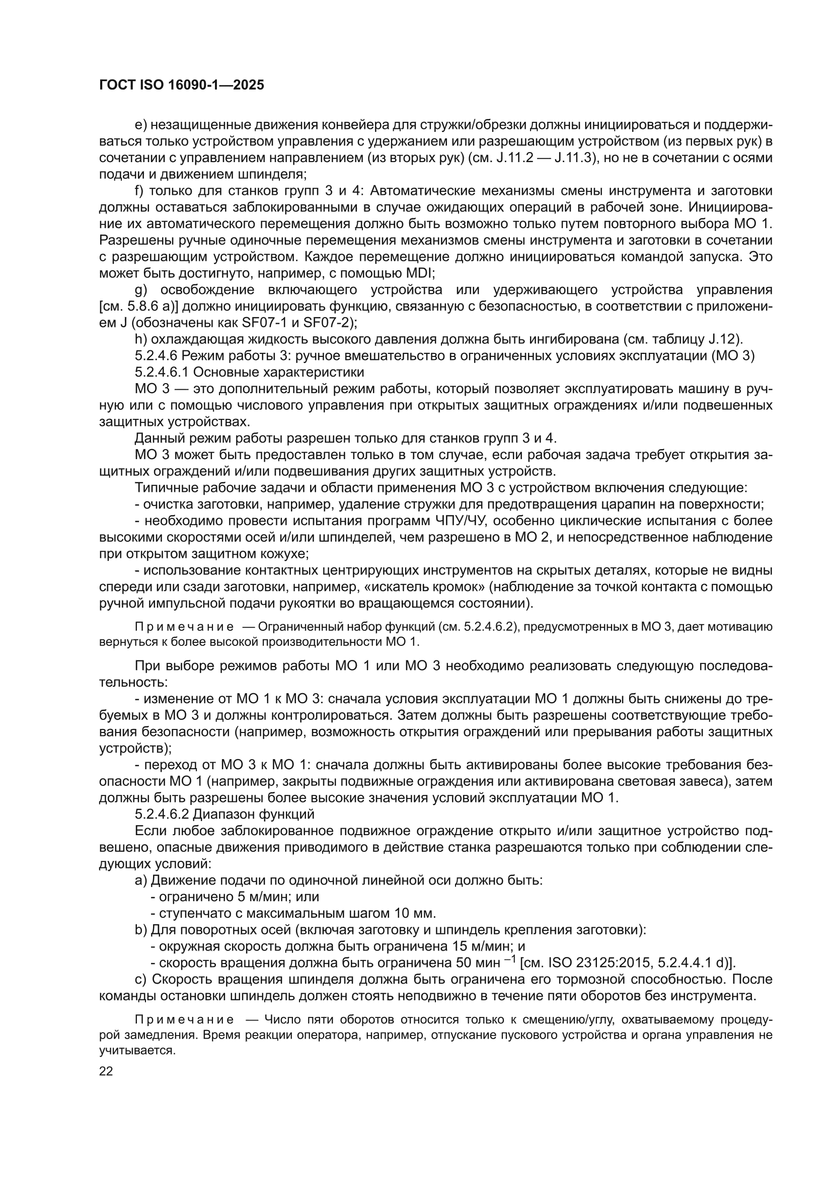 ГОСТ ISO 16090-1-2025