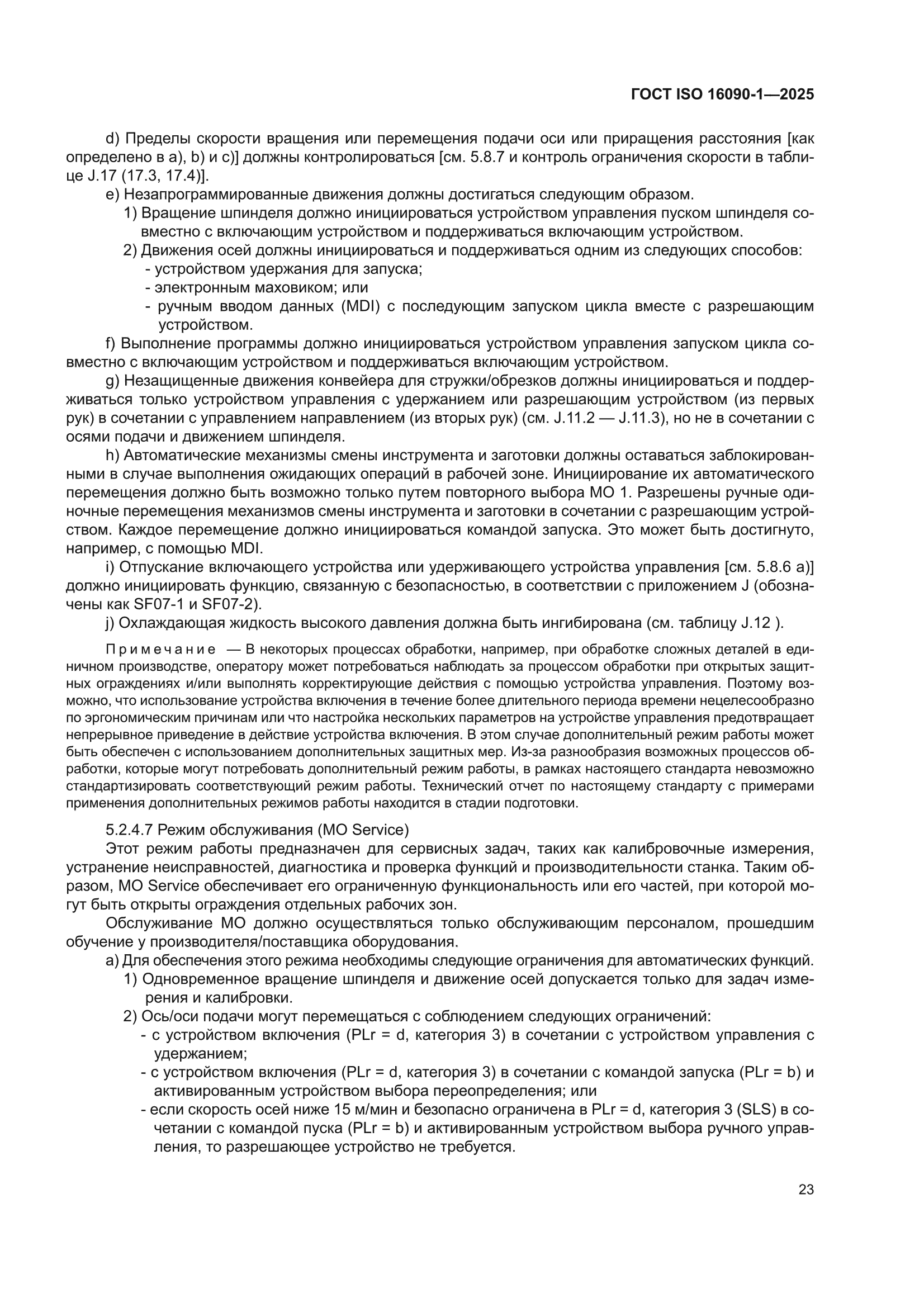 ГОСТ ISO 16090-1-2025