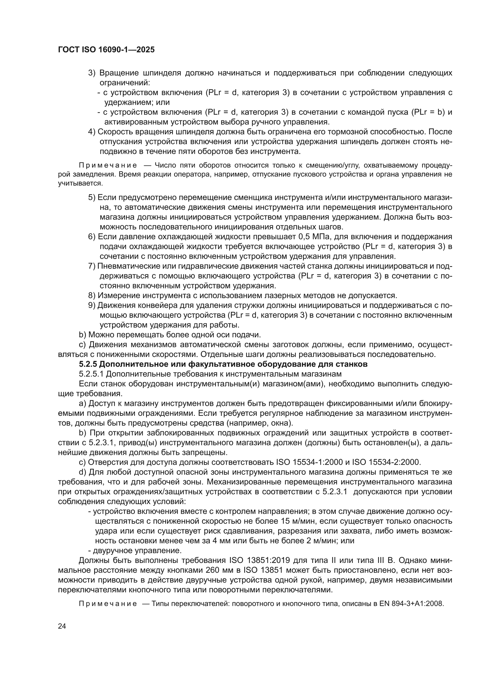 ГОСТ ISO 16090-1-2025