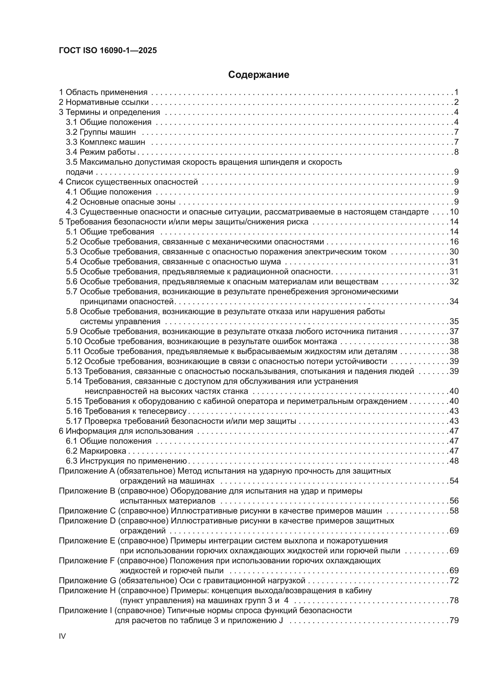 ГОСТ ISO 16090-1-2025