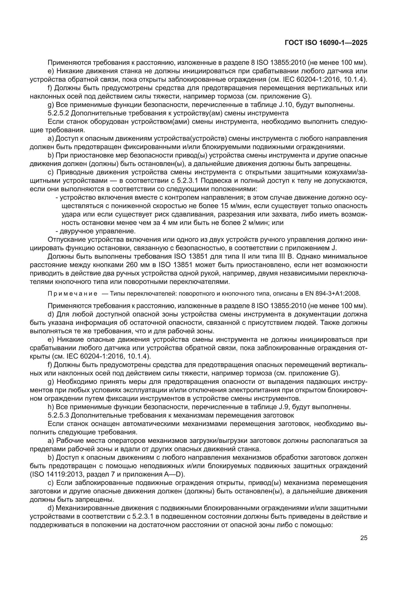 ГОСТ ISO 16090-1-2025