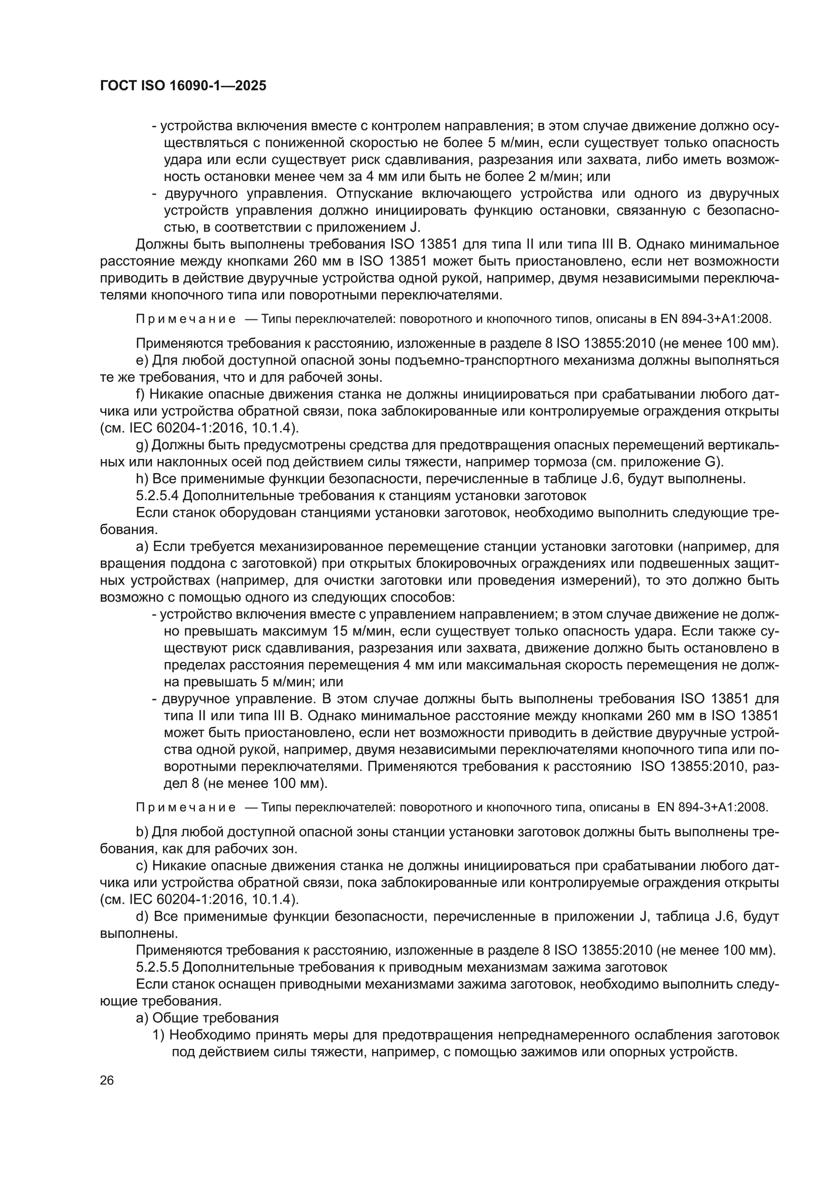 ГОСТ ISO 16090-1-2025