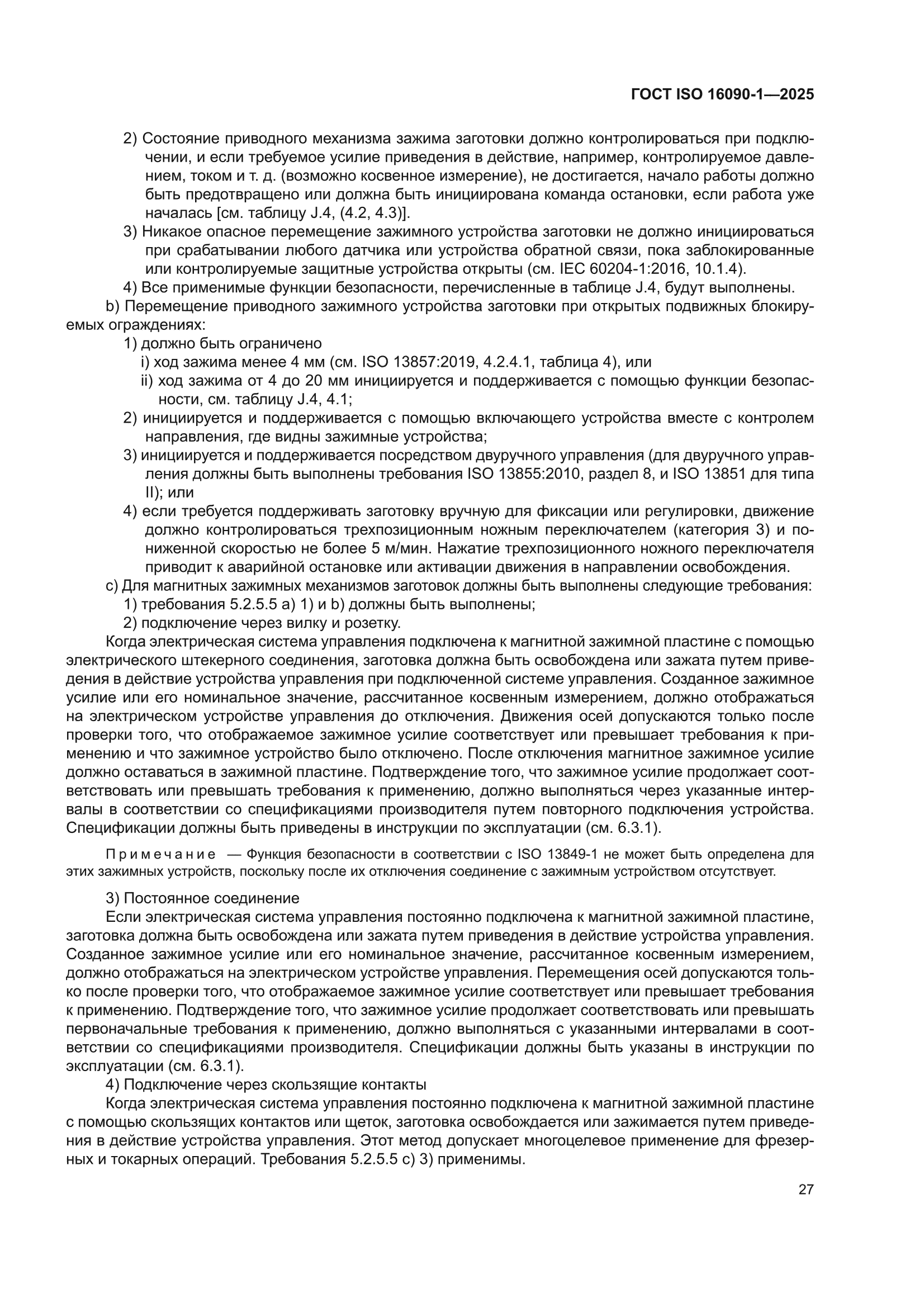ГОСТ ISO 16090-1-2025