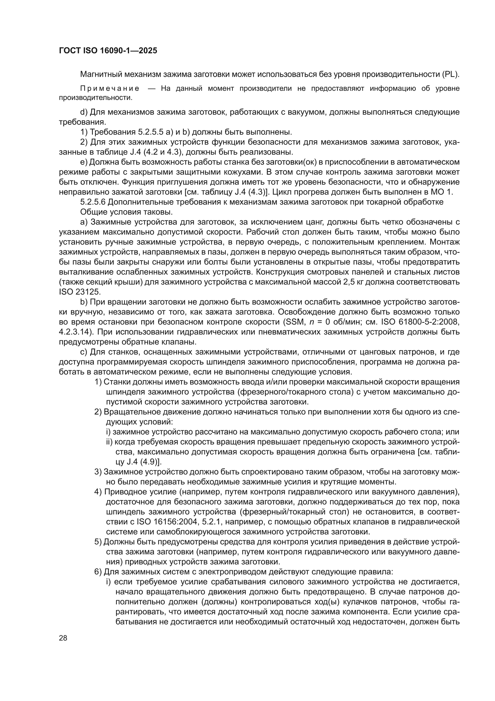 ГОСТ ISO 16090-1-2025