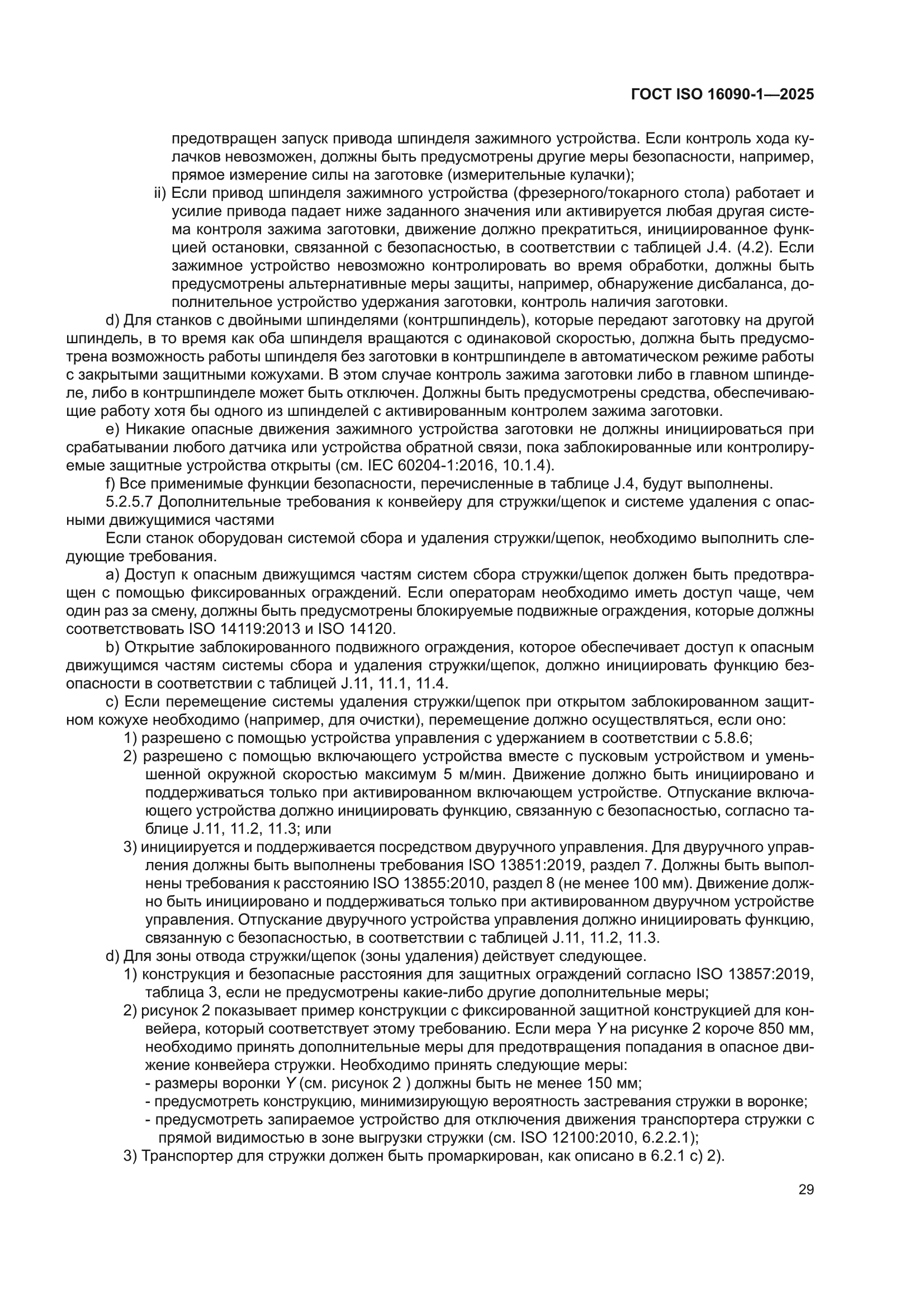 ГОСТ ISO 16090-1-2025