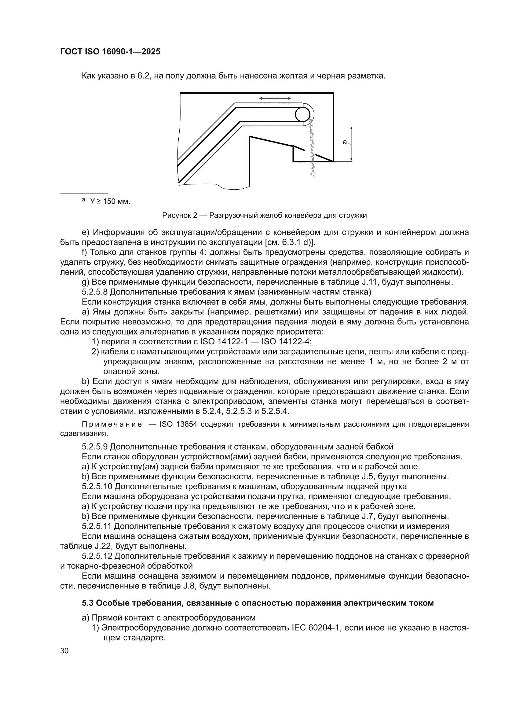 ГОСТ ISO 16090-1-2025