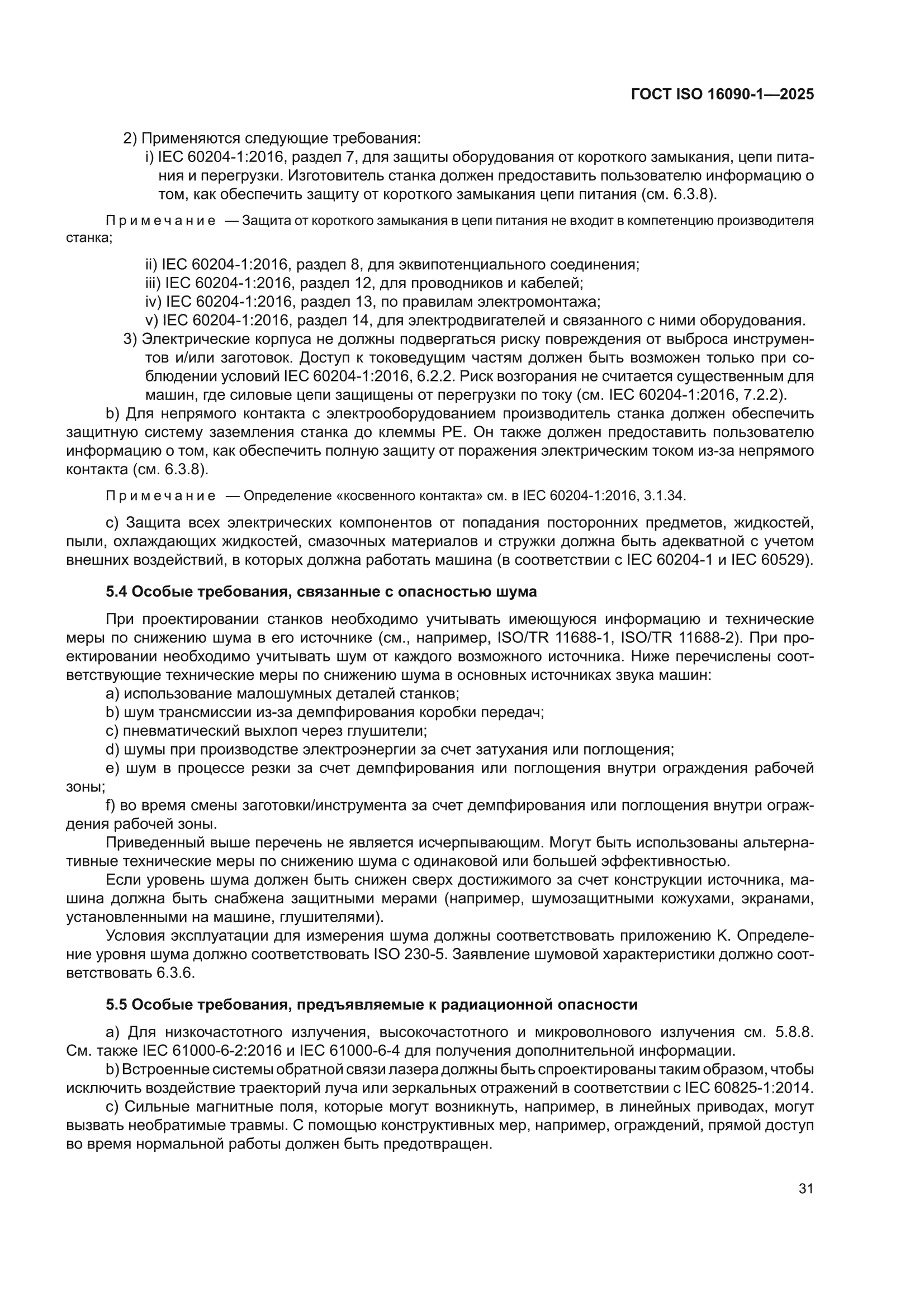 ГОСТ ISO 16090-1-2025