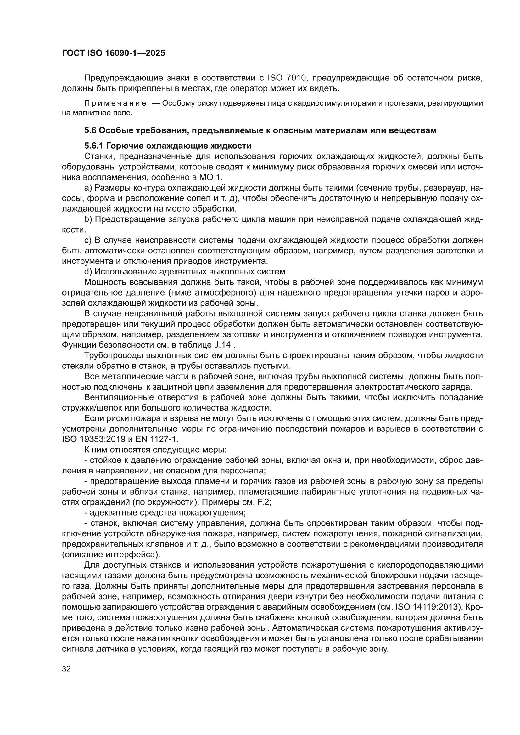 ГОСТ ISO 16090-1-2025