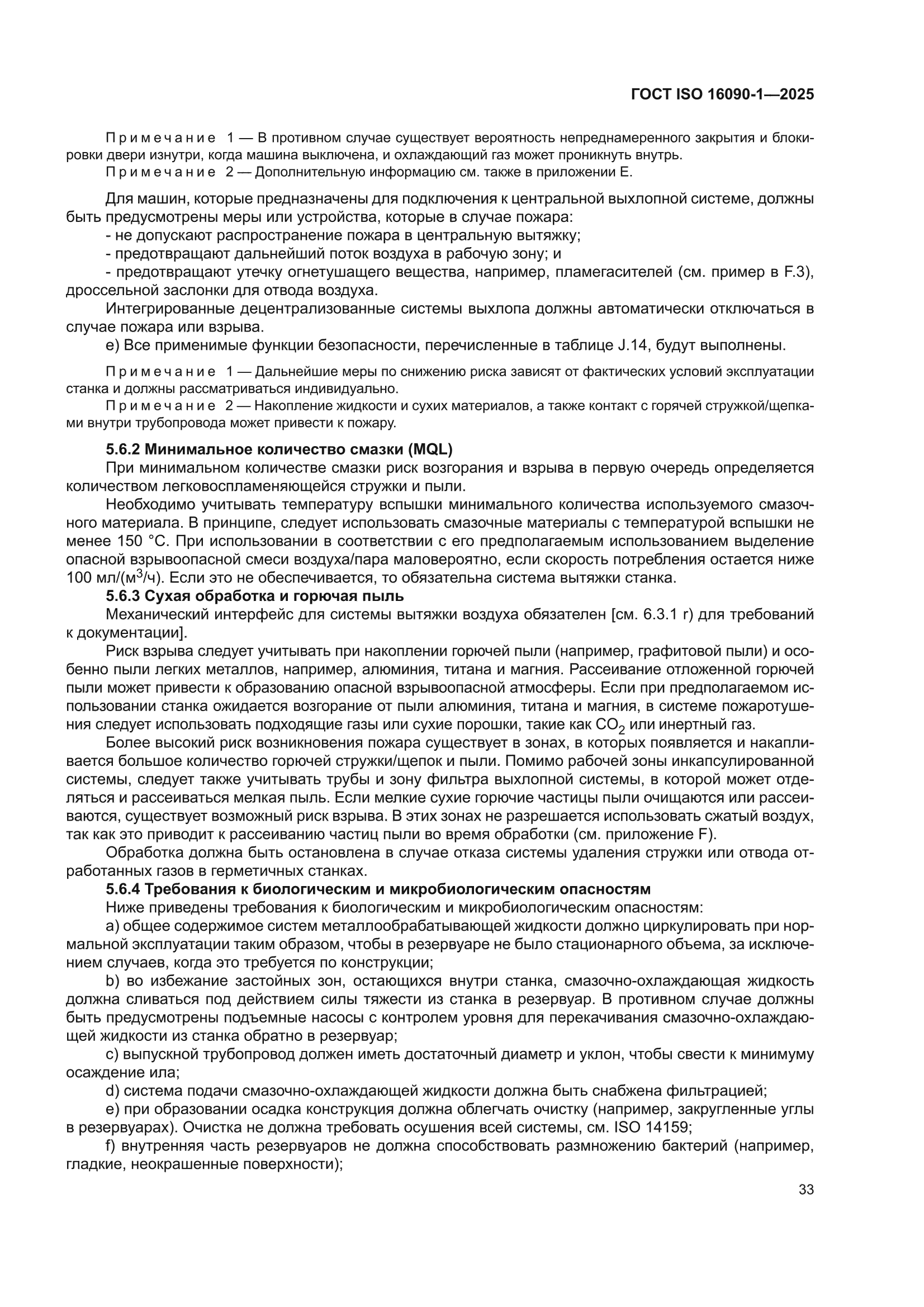 ГОСТ ISO 16090-1-2025