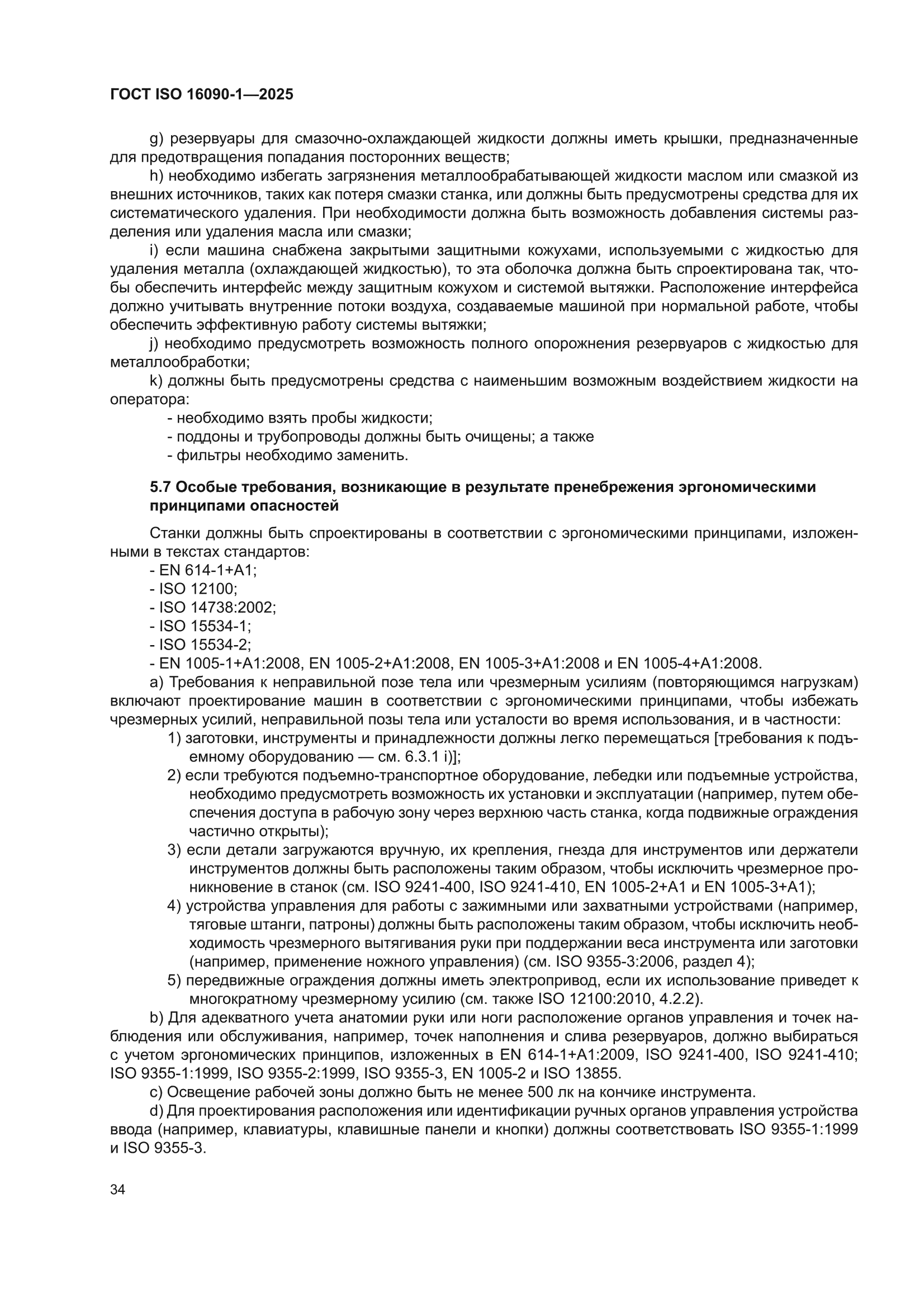 ГОСТ ISO 16090-1-2025