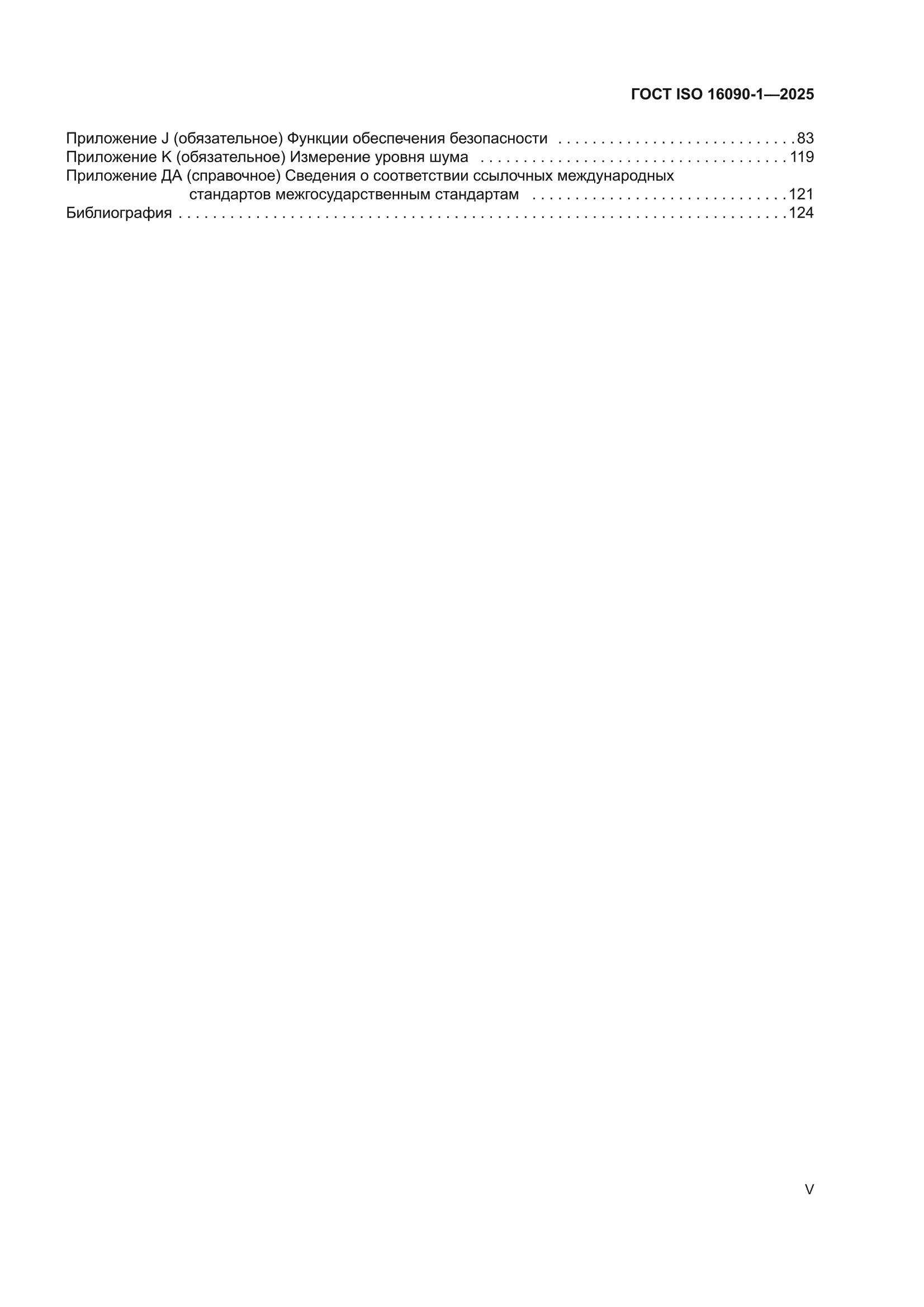 ГОСТ ISO 16090-1-2025