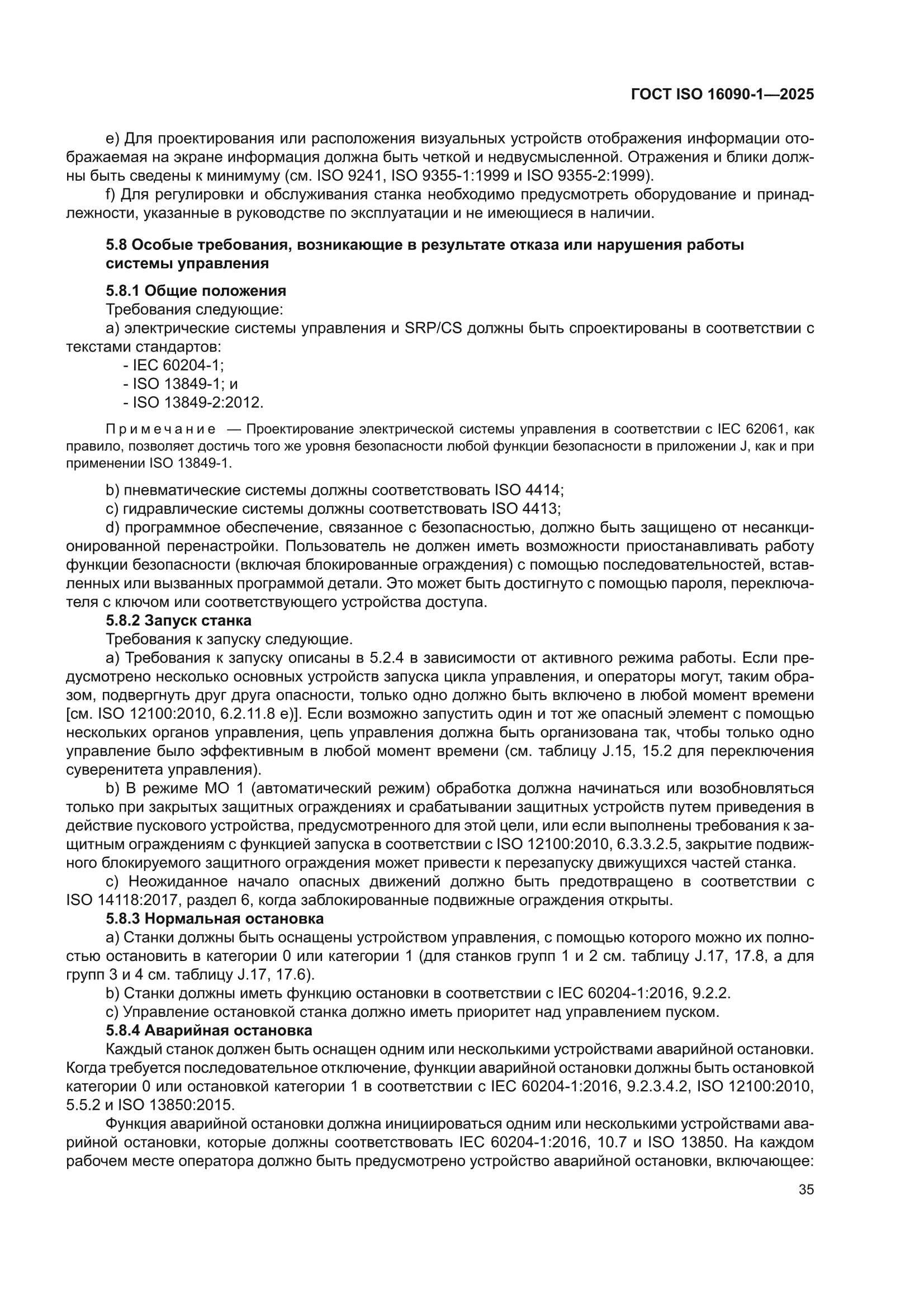 ГОСТ ISO 16090-1-2025